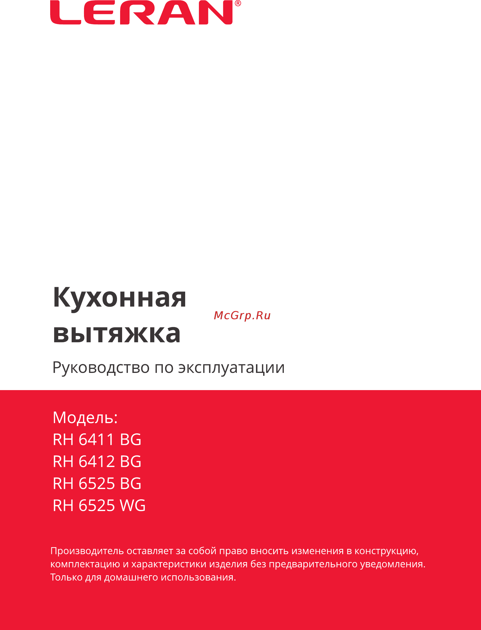 Leran RH 6411 BG Инструкция по эксплуатации онлайн