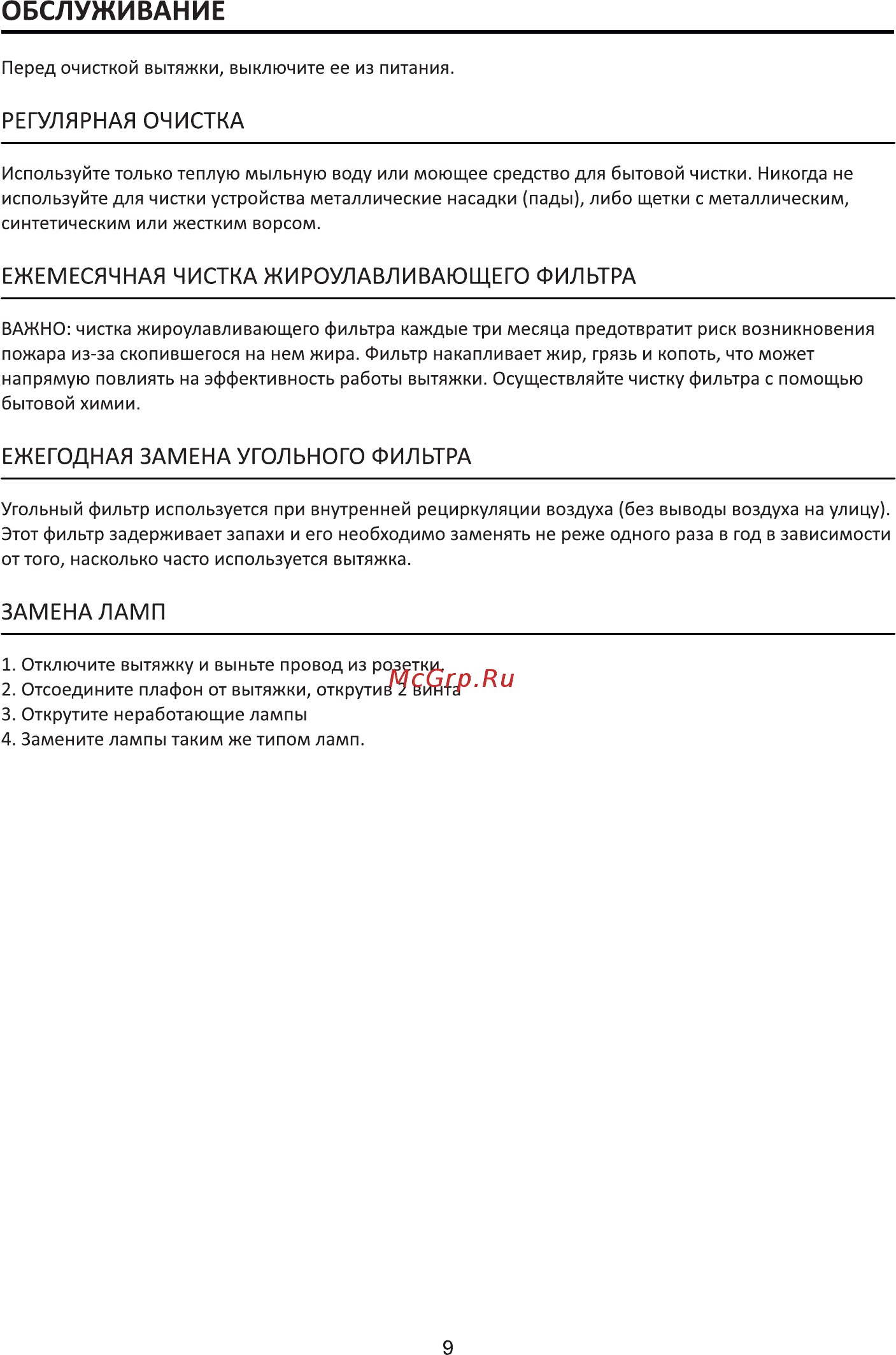 Leran RH 6411 BG [10/16] Ежегодная замена угольного фильтра
