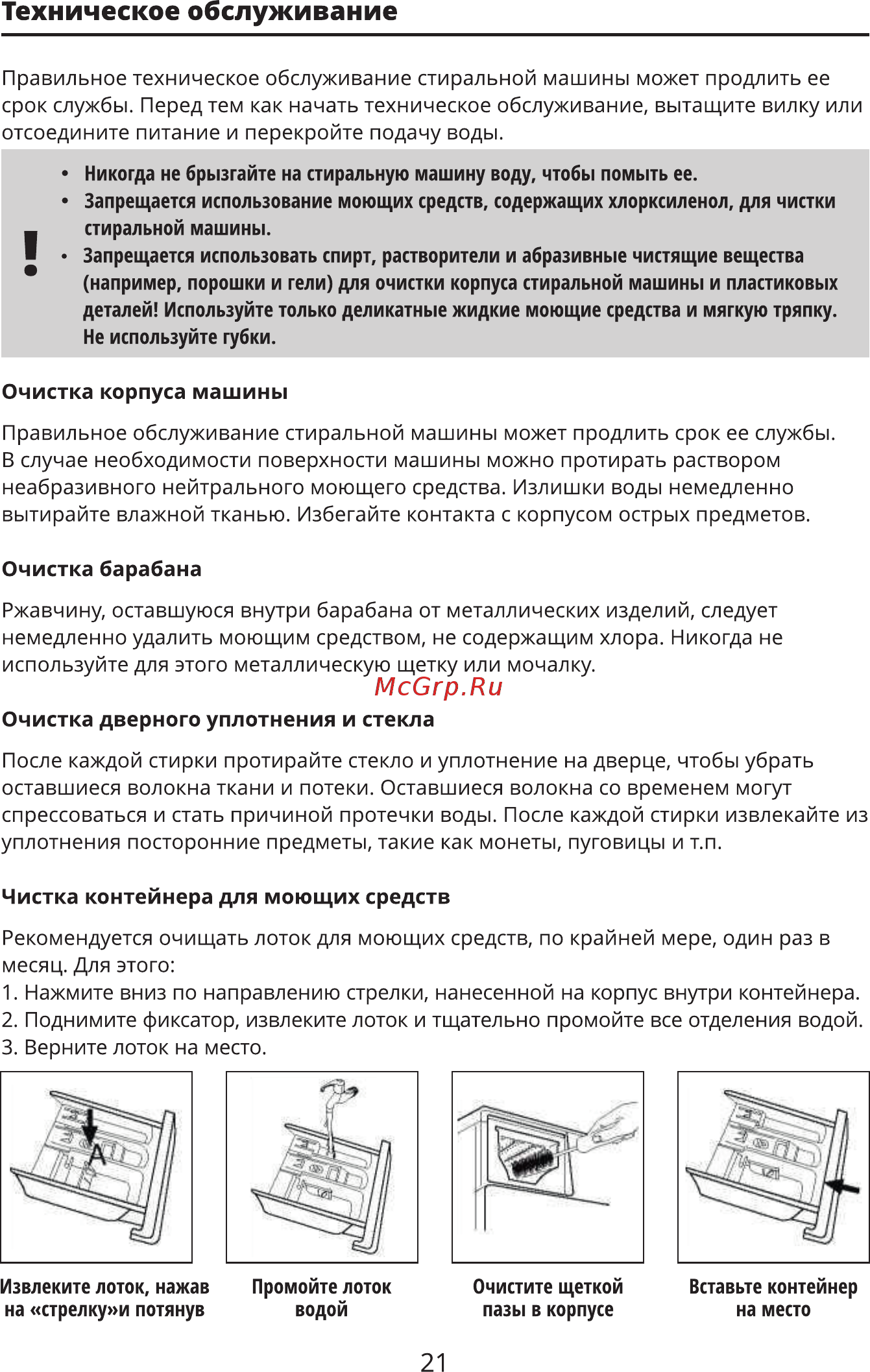Leran WMS 14085 WD [21/32] Техническое обслуживание