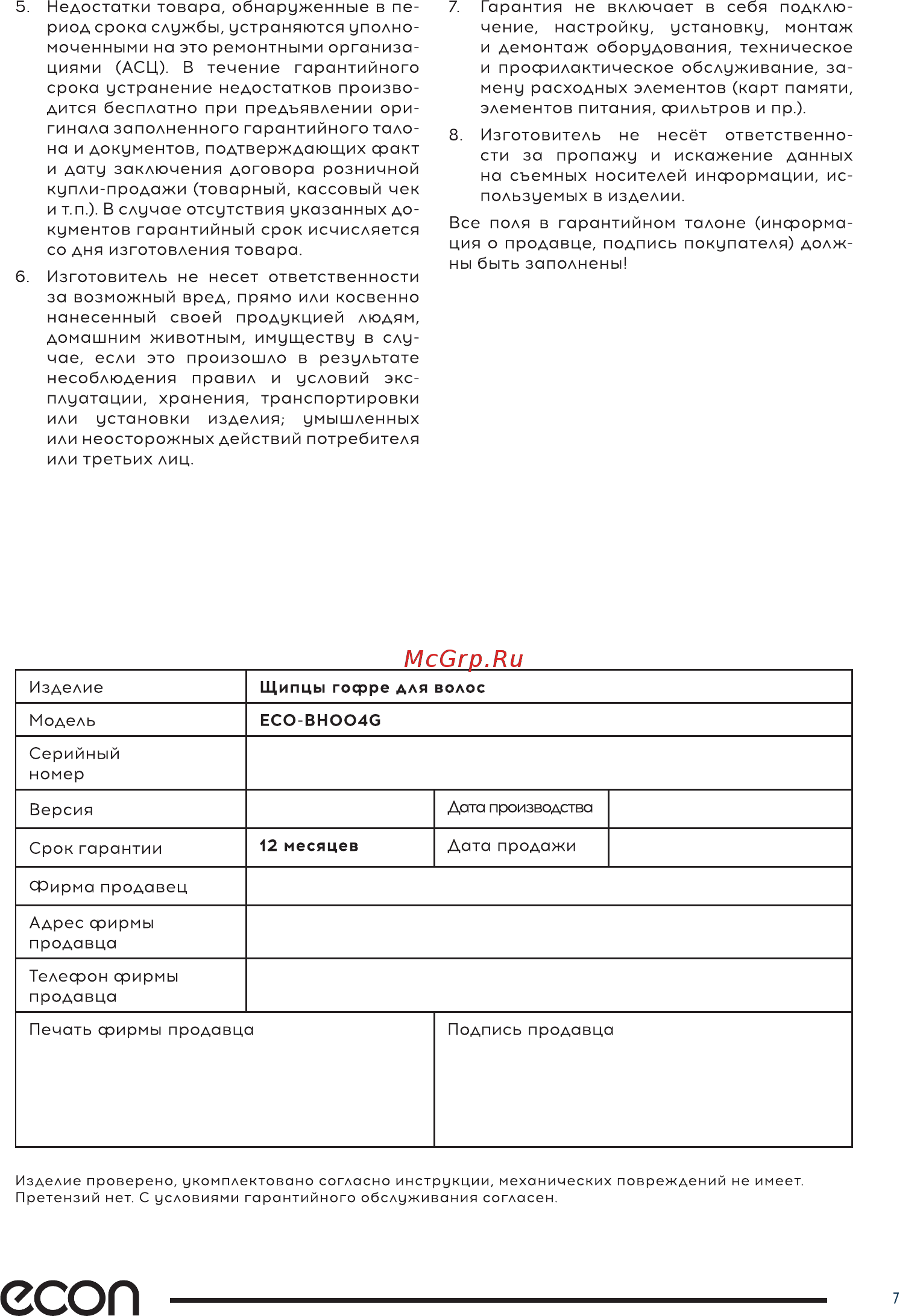 ECON ECO-BH004G [7/8] Есоп
