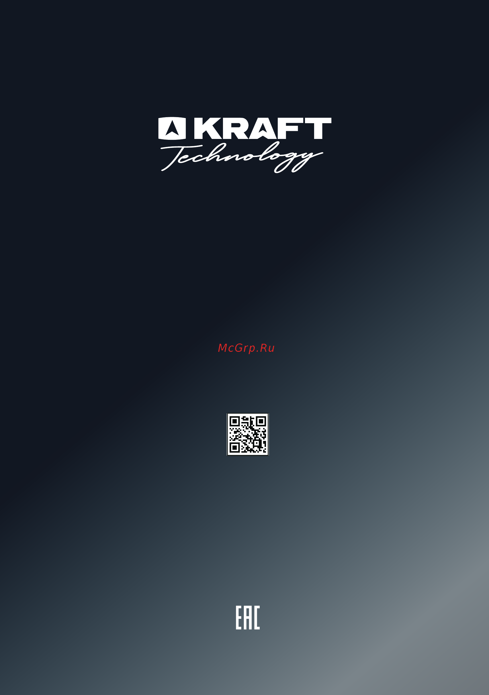 KRAFT TNC-NF401W Инструкция по эксплуатации онлайн