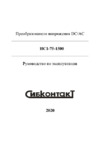 Сибконтакт ИС1-75-1500 Руководство по эксплуатации