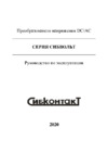 Сибконтакт СибВольт 4048 Li-ion Руководство по эксплуатации