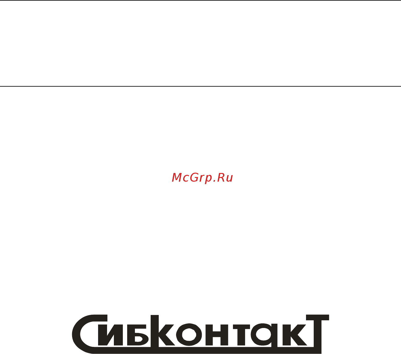 Сибконтакт ПН4-12-54 Руководство по эксплуатации онлайн