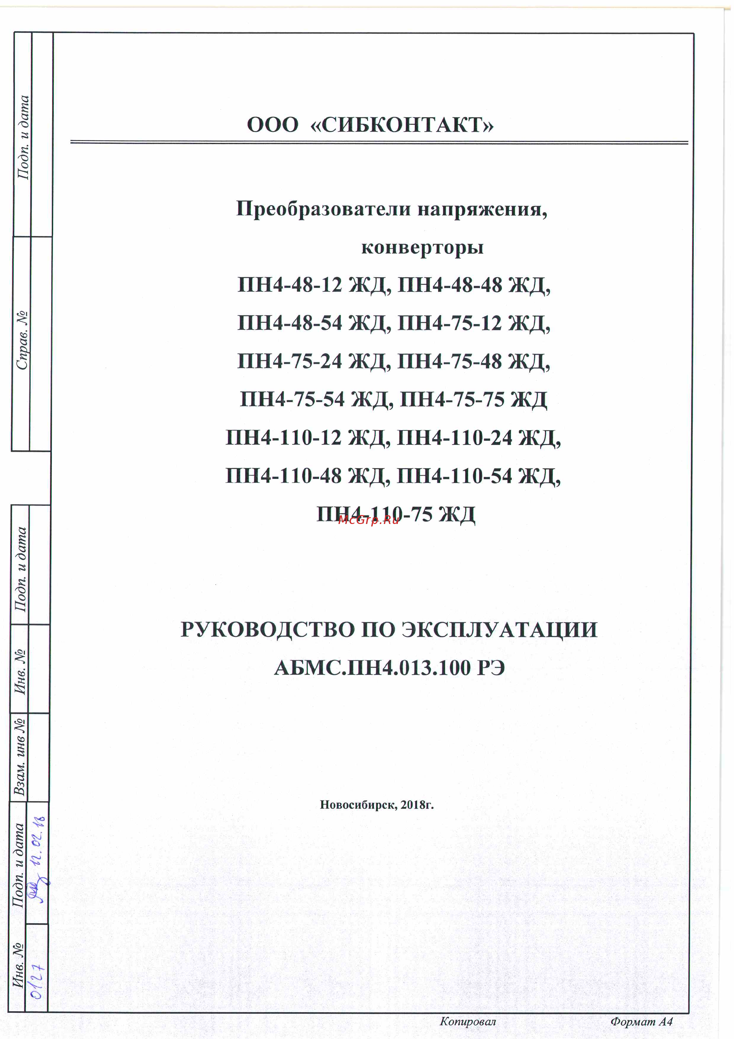 Сибконтакт ПН4-110-24 ЖД DC/DC 110/24 В, 120 Вт Я000008818 Руководство по эксплуатации онлайн