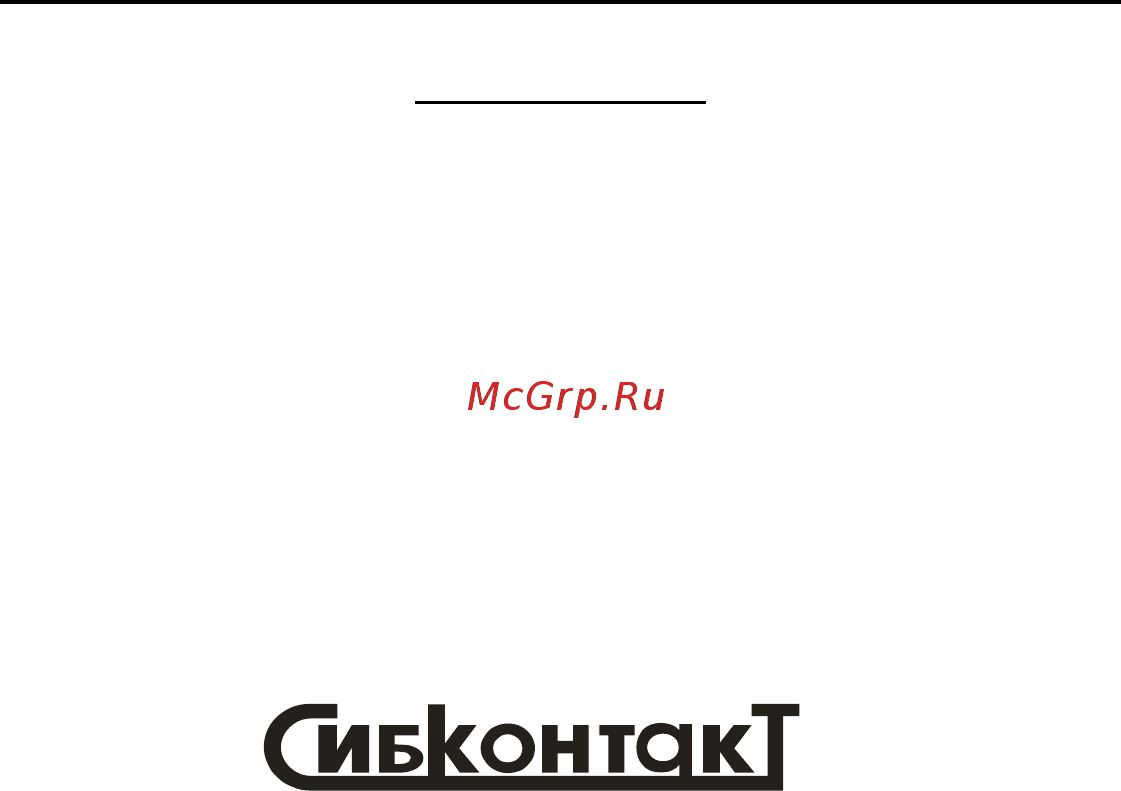 Сибконтакт ПН4-110-54M1 Руководство по эксплуатации онлайн
