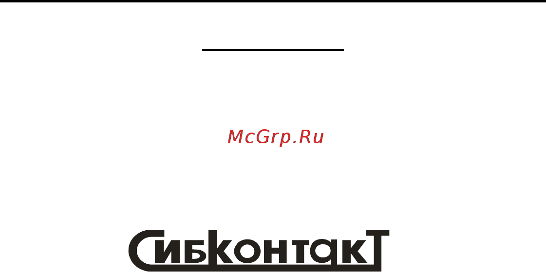 Сибконтакт ЗУ1-12-15(10) Руководство по эксплуатации онлайн