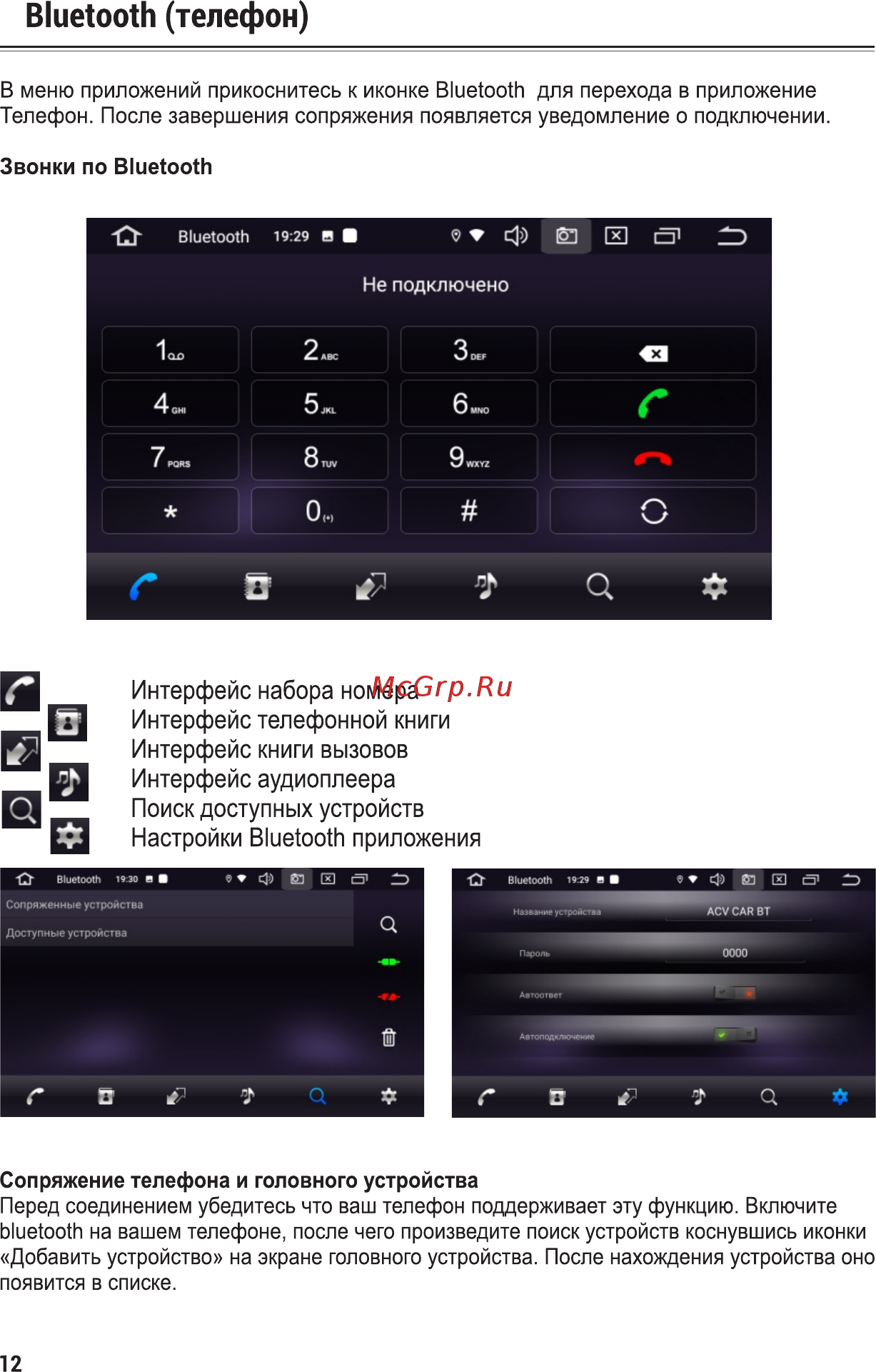 ACV AD-6910 [12/34] Bluetooth телефон