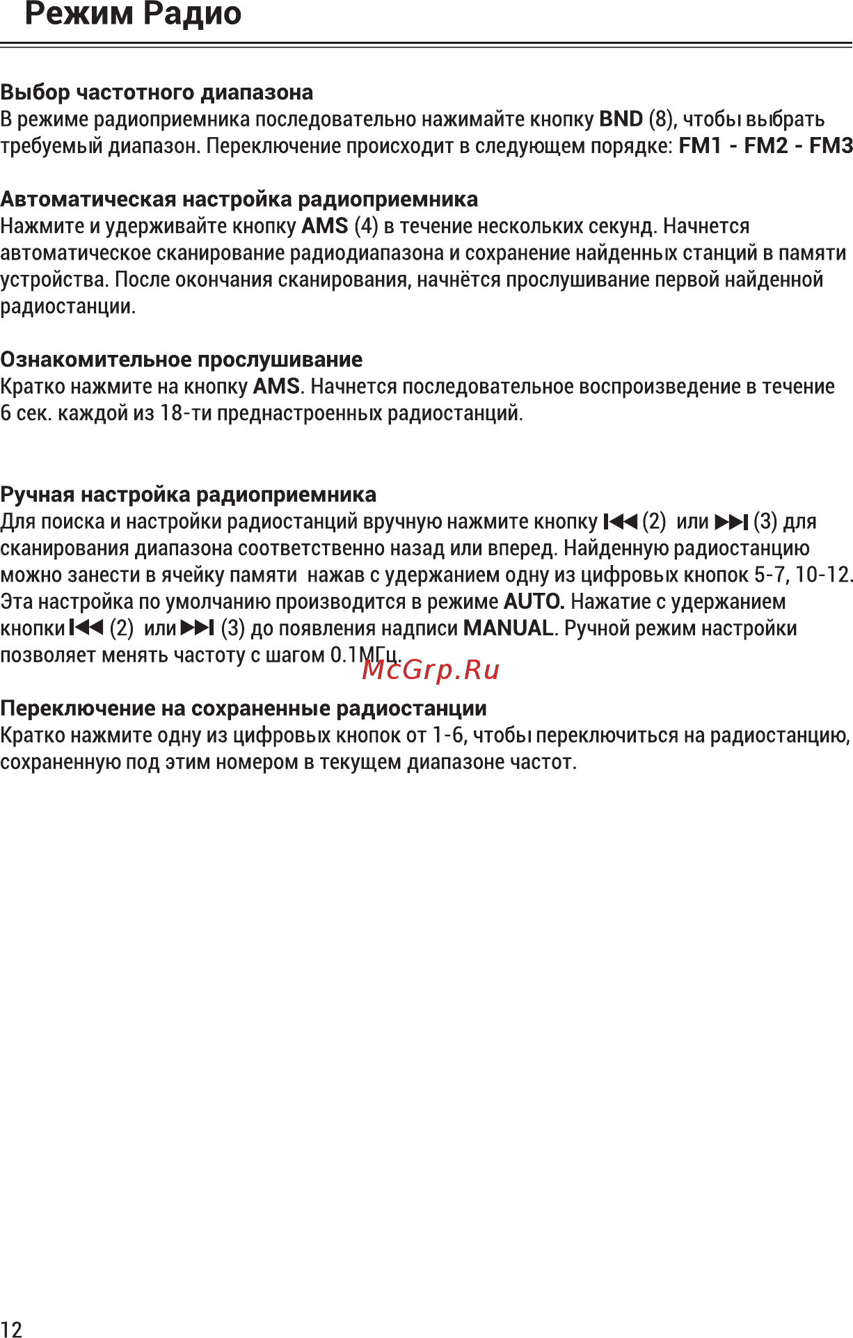 ACV AMR-904BM [12/22] Выбор частотного диапазона