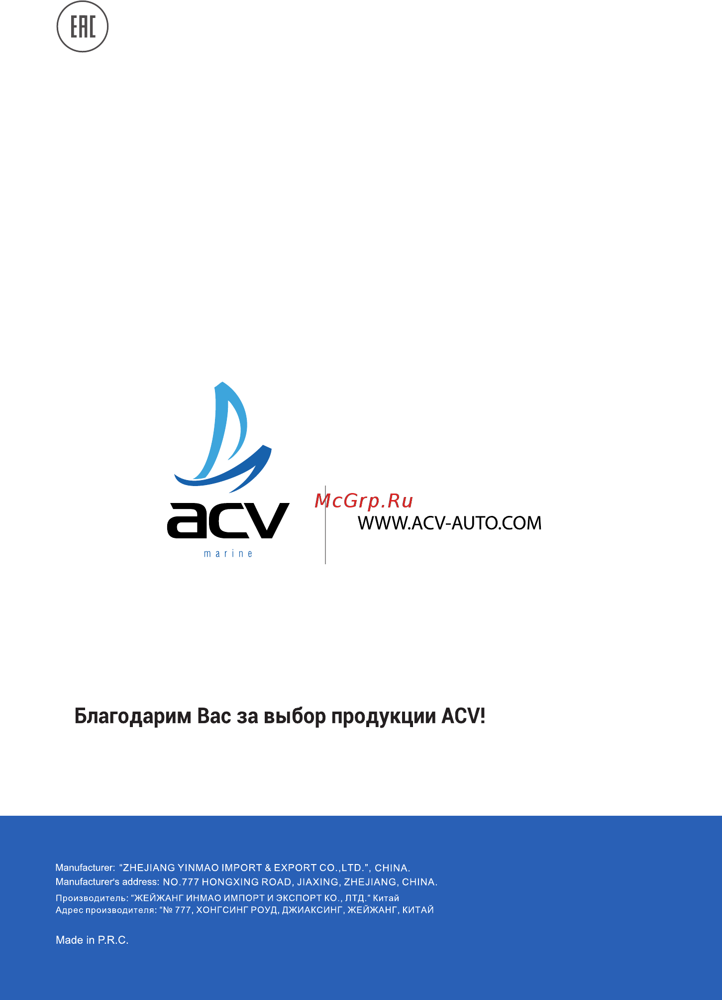 ACV AMR-904BM [22/22] Благодарим вас за выбор продукции acv
