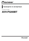 Pioneer AVH-5200BT Руководство пользователя