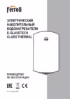 Ferroli E-glasstech VBO 80 Инструкция по эксплуатации