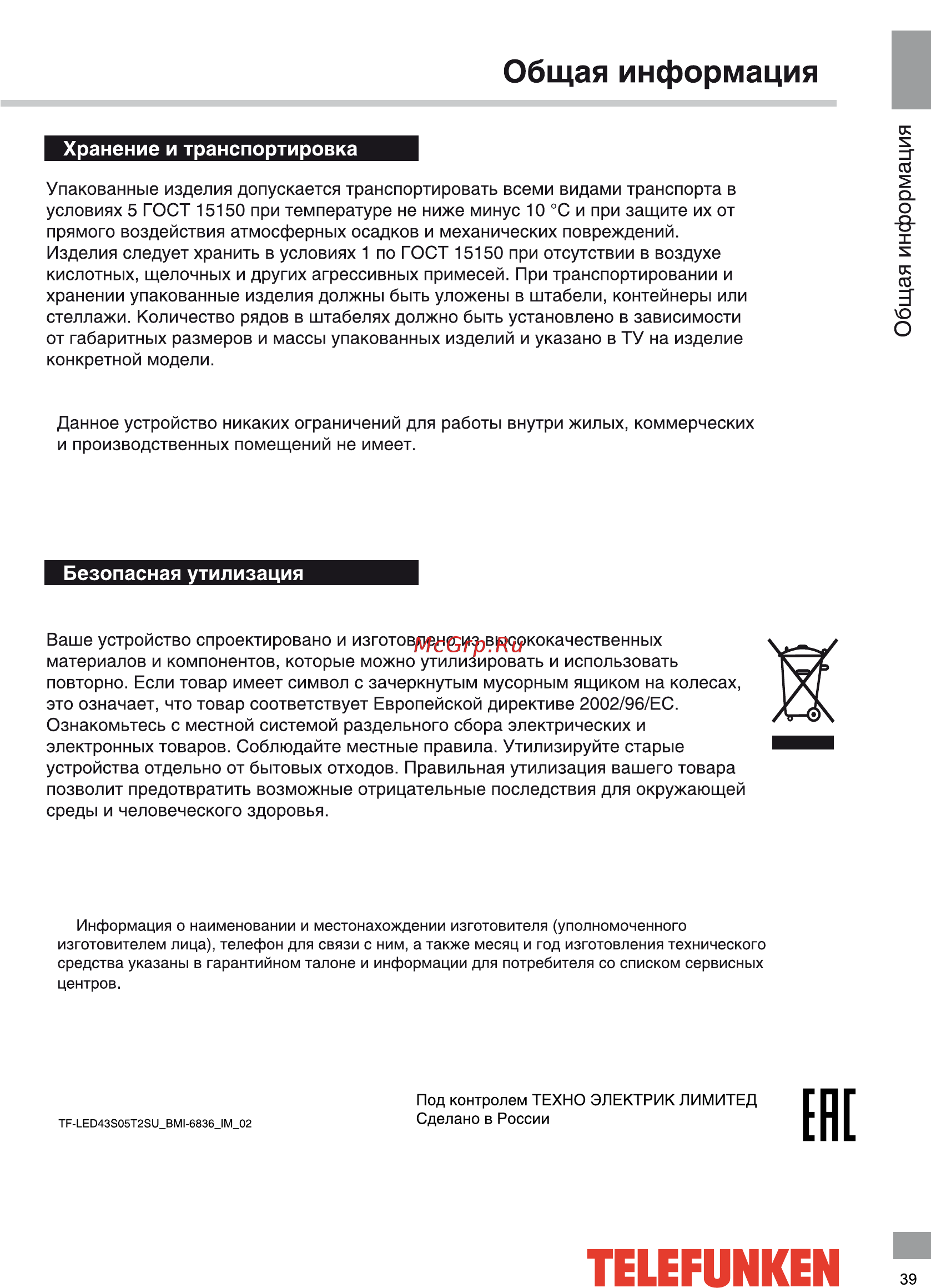 Telefunken TF-LED43S05T2SU [39/44] Тенримкем