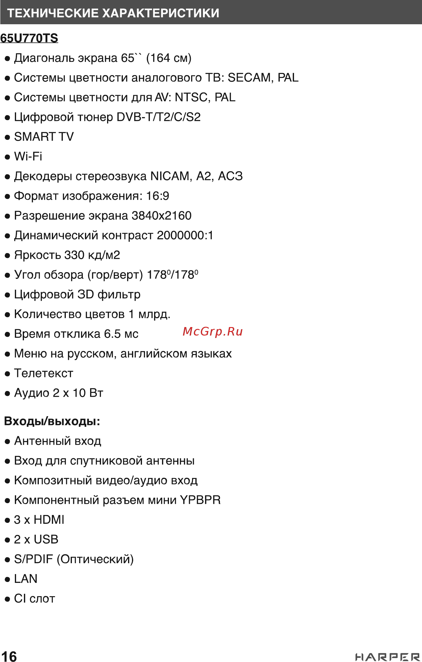 Harper 65U770TS Инструкция по эксплуатации онлайн [16/19] 539997