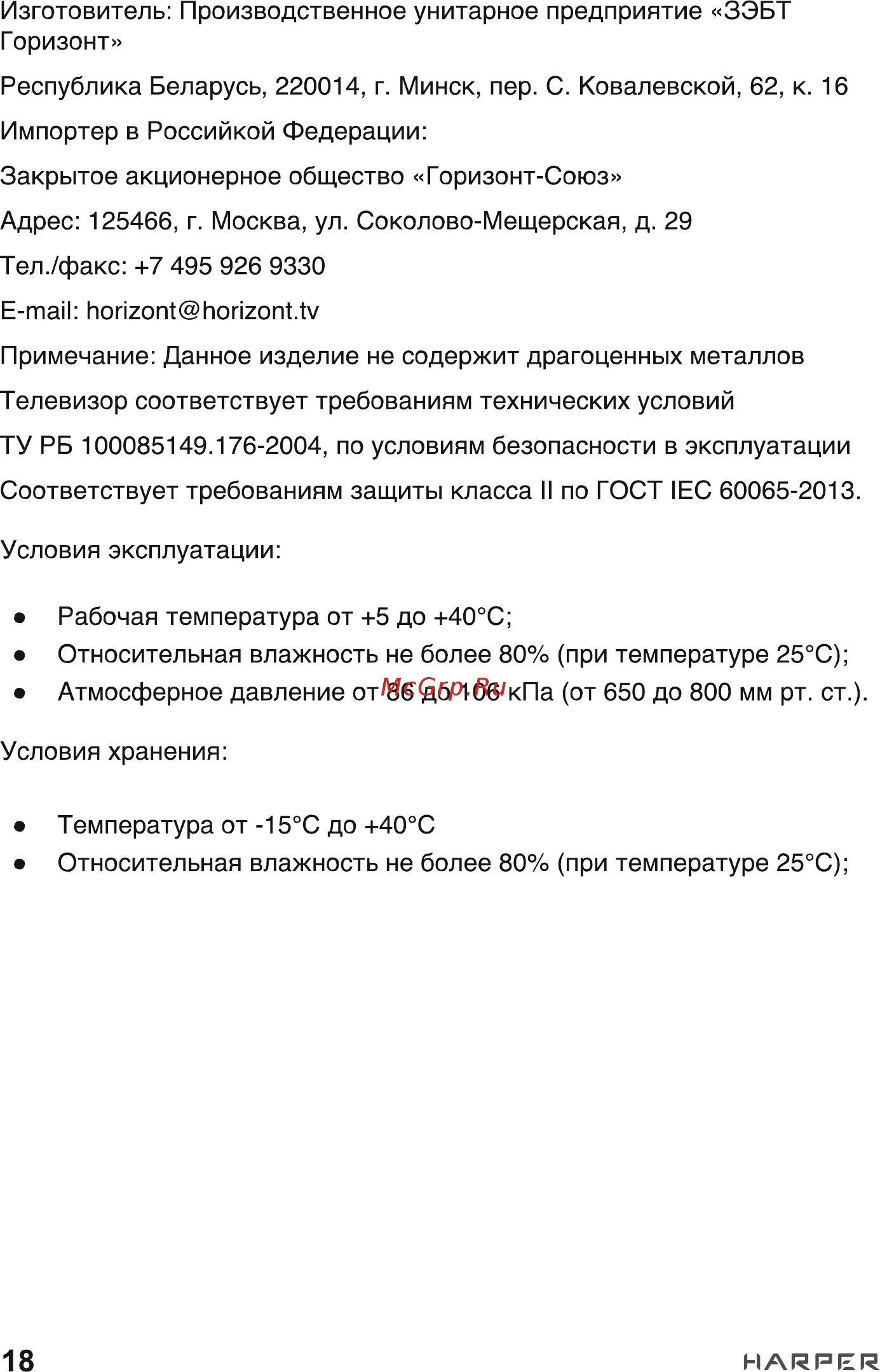 Harper 65U770TS Инструкция по эксплуатации онлайн [18/19] 539997