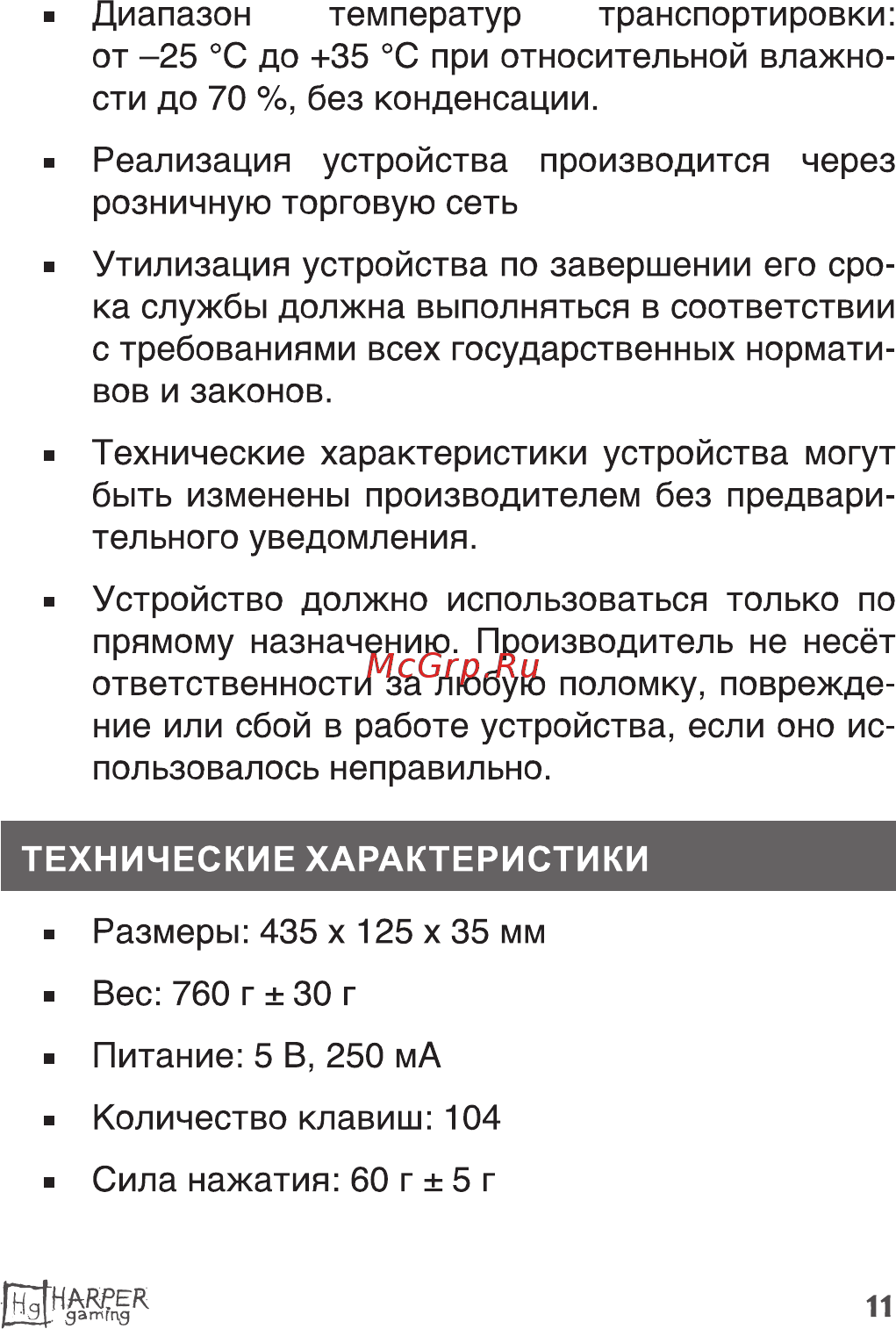 Harper Gaming Sierra GKB-P102 Инструкция по эксплуатации онлайн [11/15] 540015