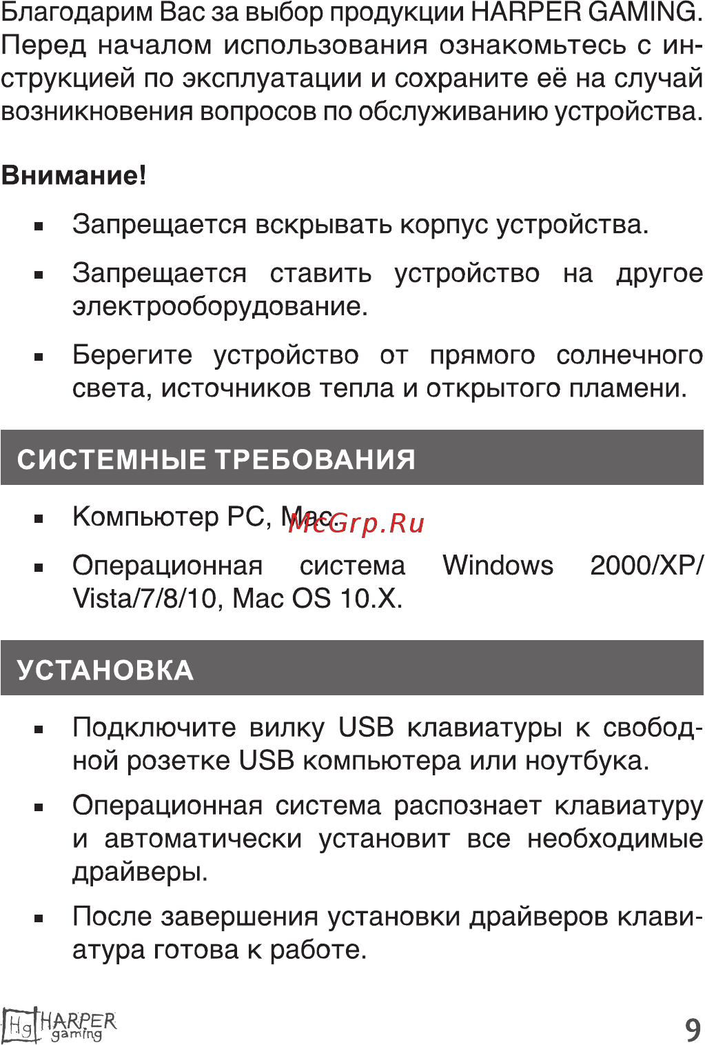 Harper Gaming Sierra GKB-P102 Инструкция по эксплуатации онлайн [9/15] 540015
