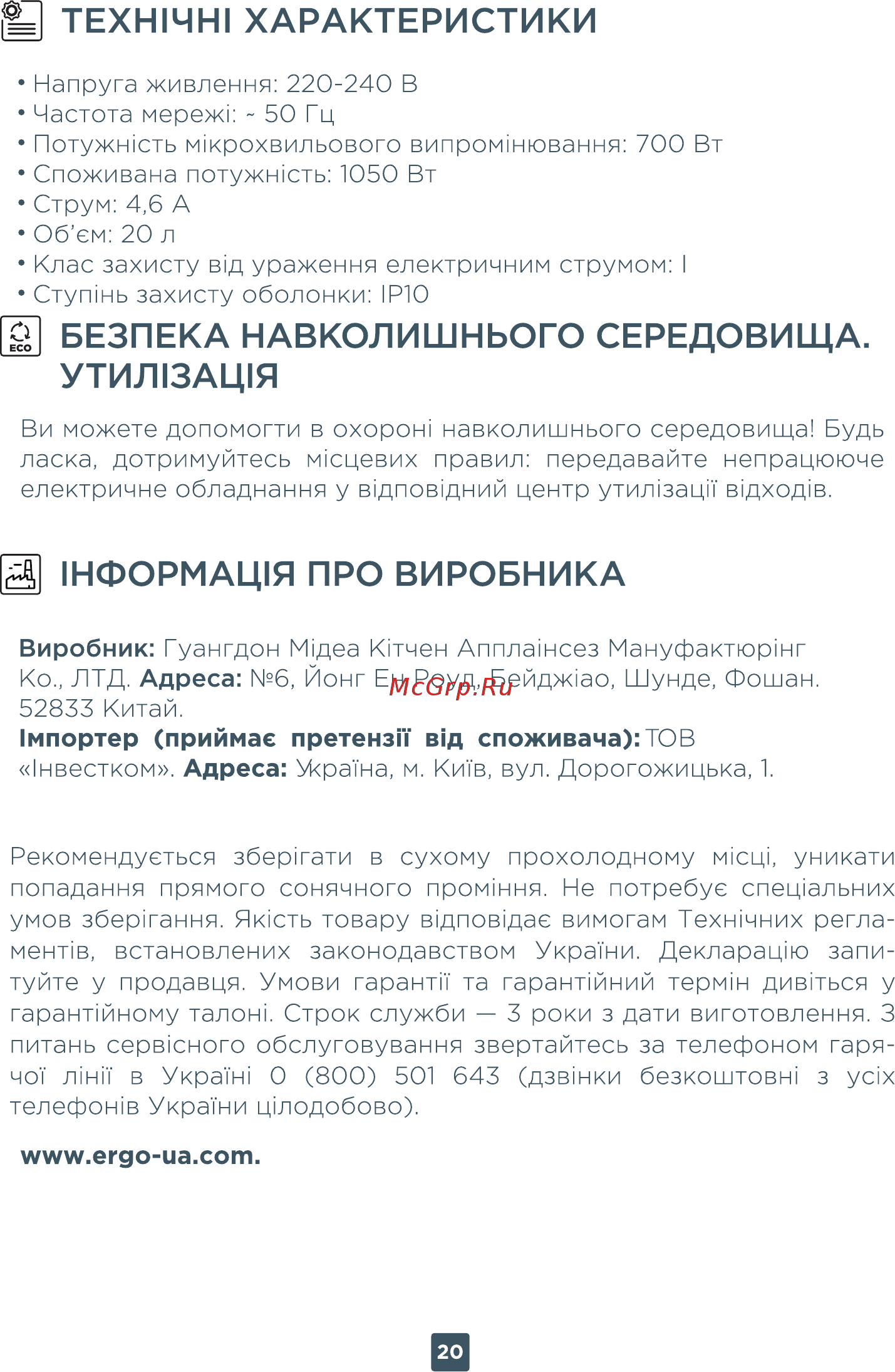 ERGO EM-2080 [20/44] Нформац1я про виробника