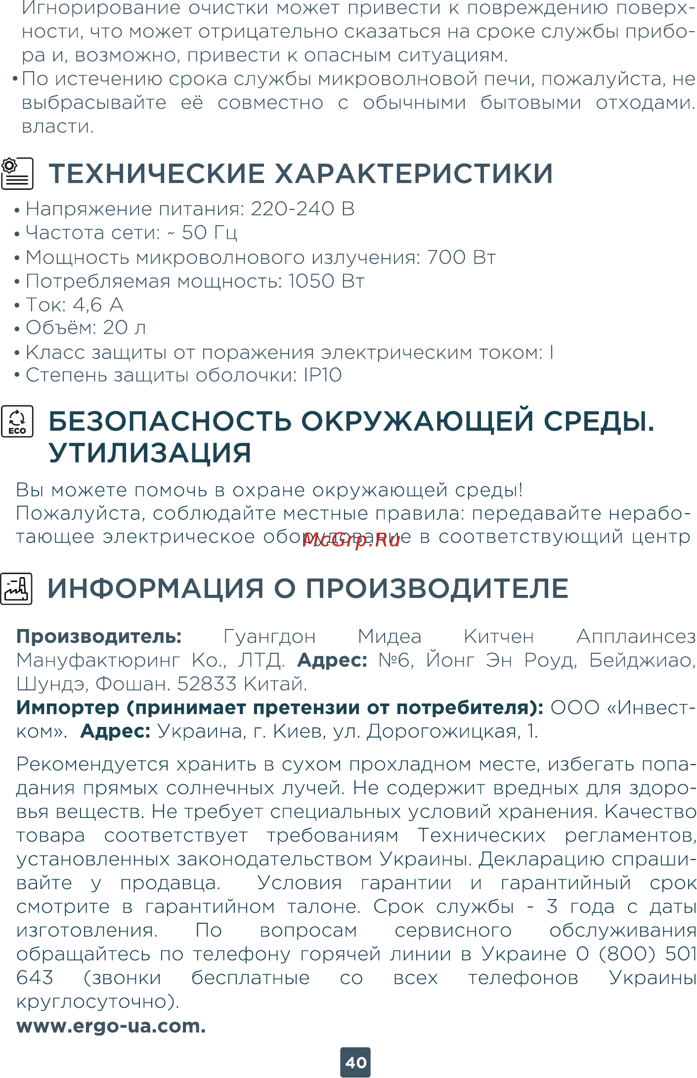 ERGO EM-2080 [40/44] Безопасность окружающей среды