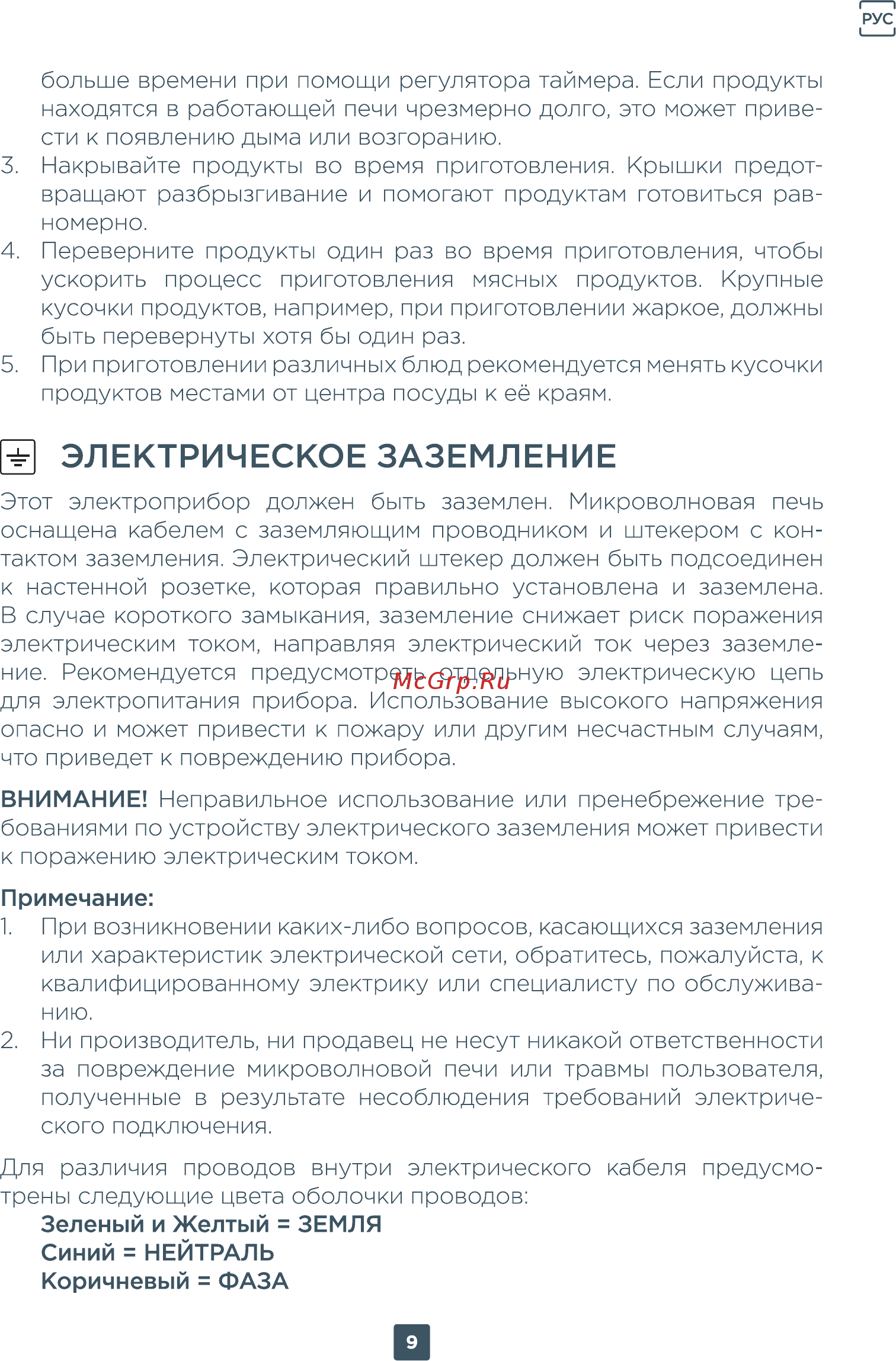 ERGO Y35MW [23/30] Электрическое заземление