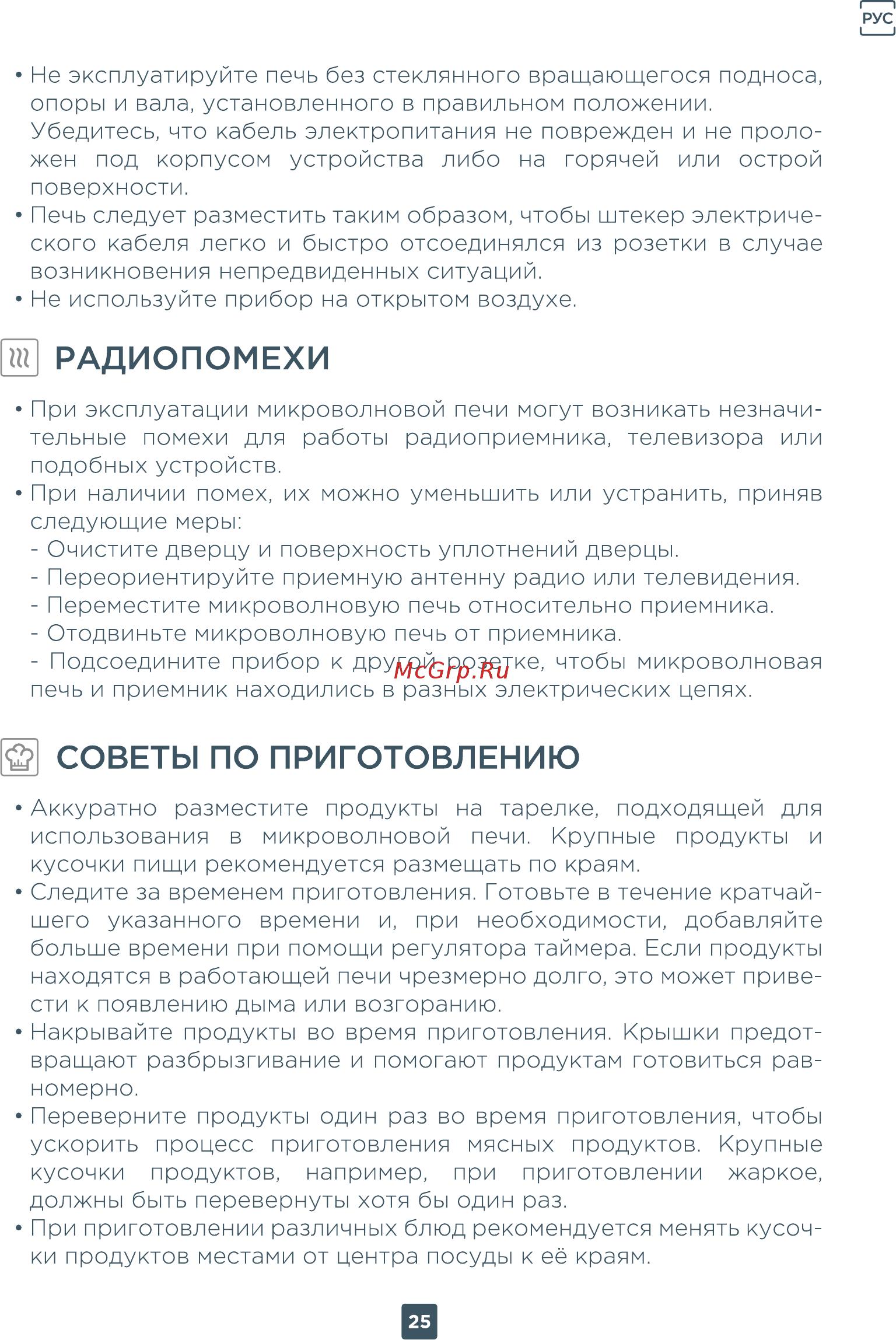 ERGO EM-2040 [25/32] О советы по приготовлению