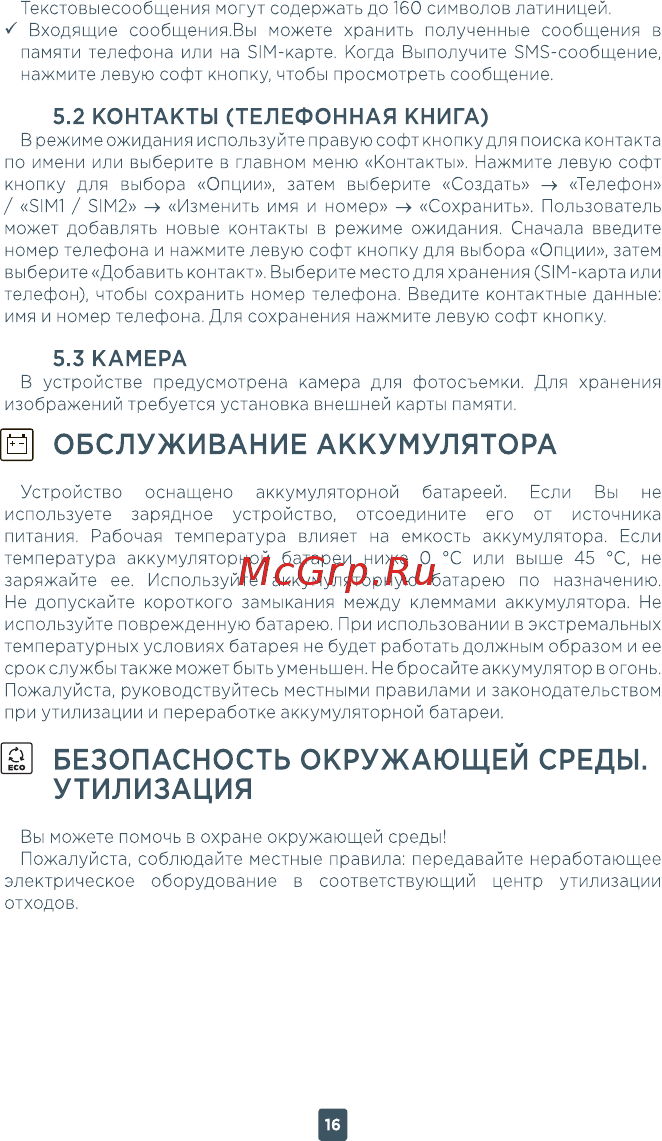 ERGO F187 Contact [16/18] Обслуживание аккумулятора