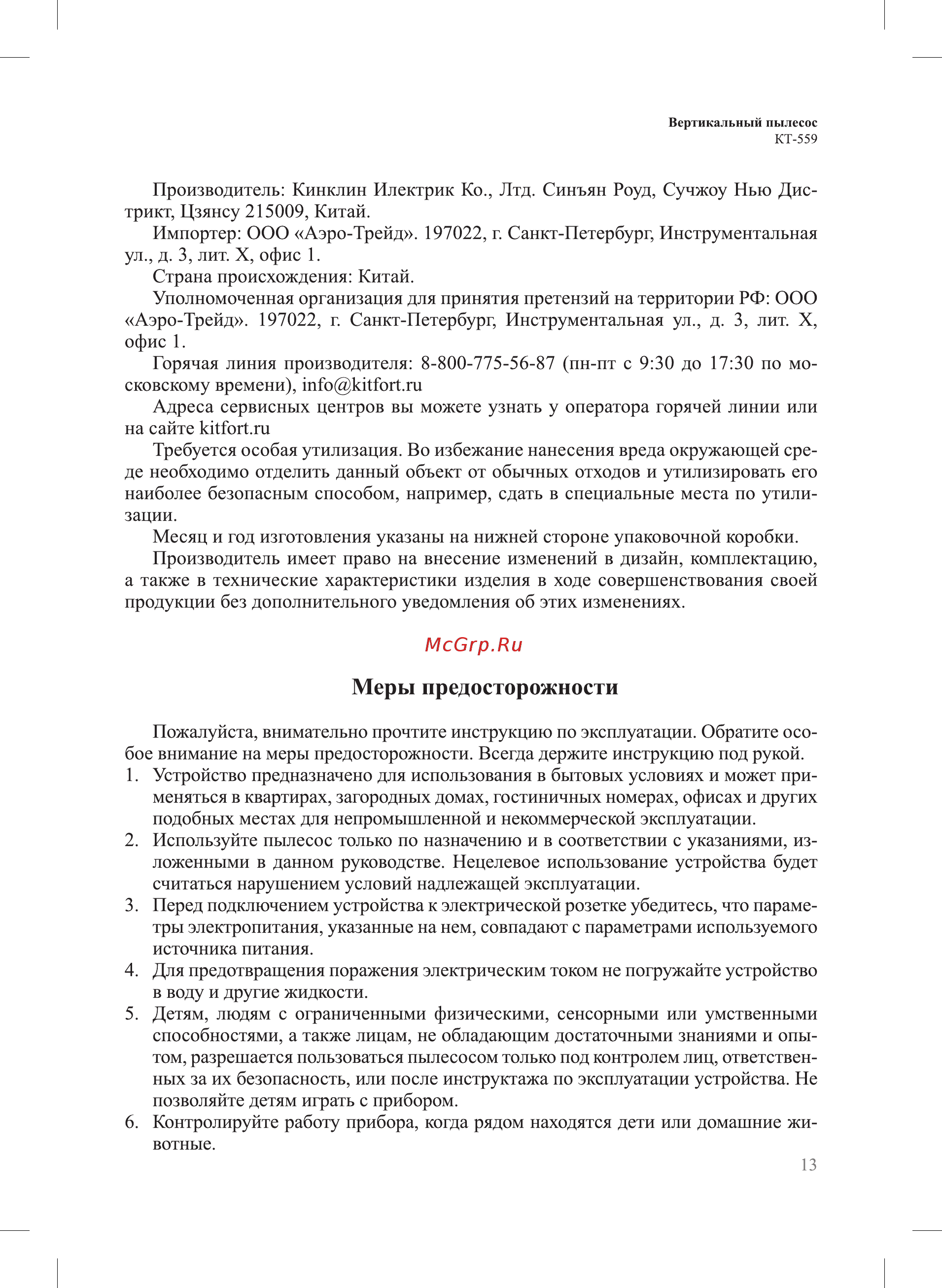 Kitfort КТ-559 [13/17] Меры предосторожности