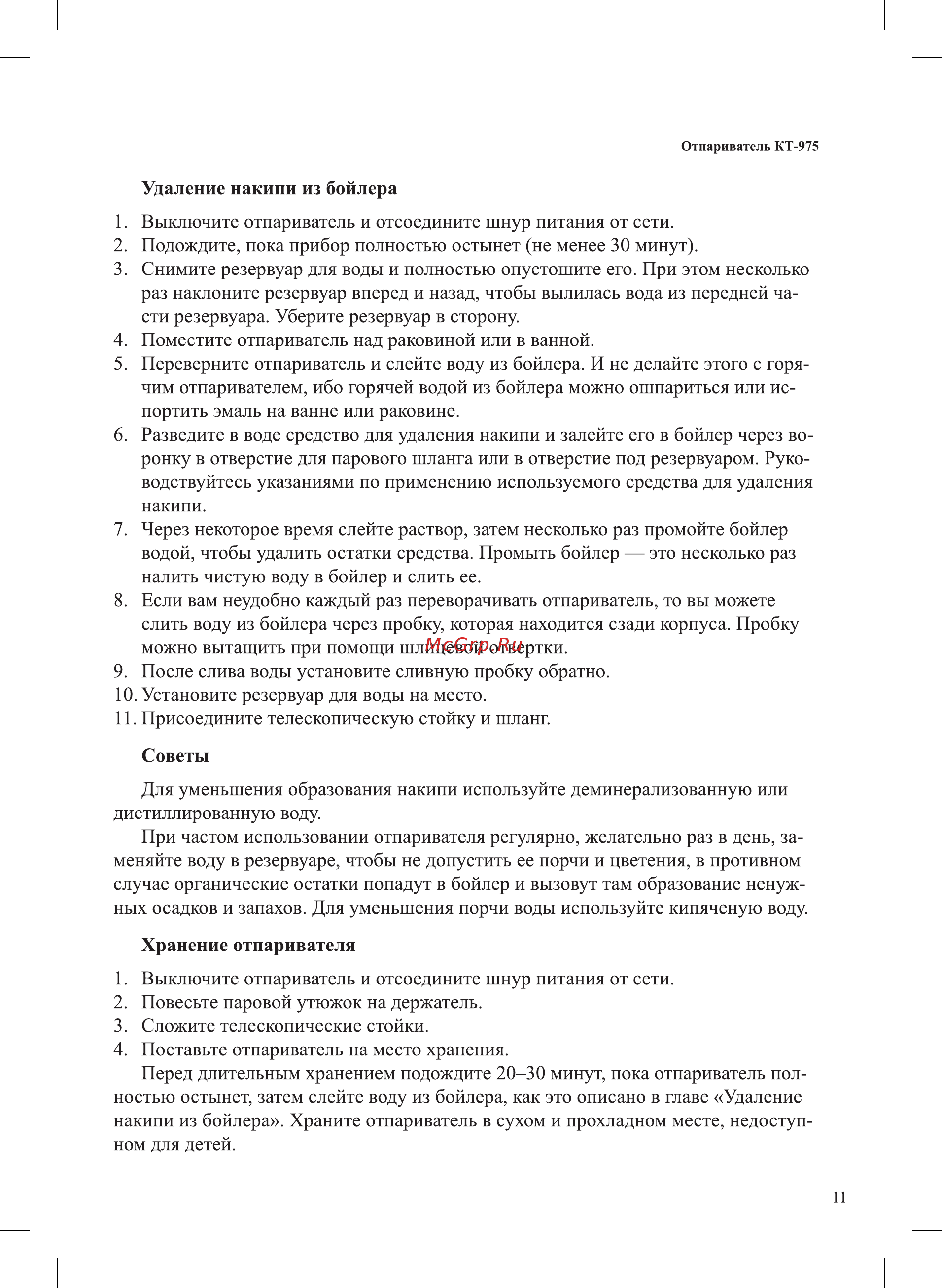 Kitfort KT-975 Инструкция по эксплуатации онлайн [11/16] 540478