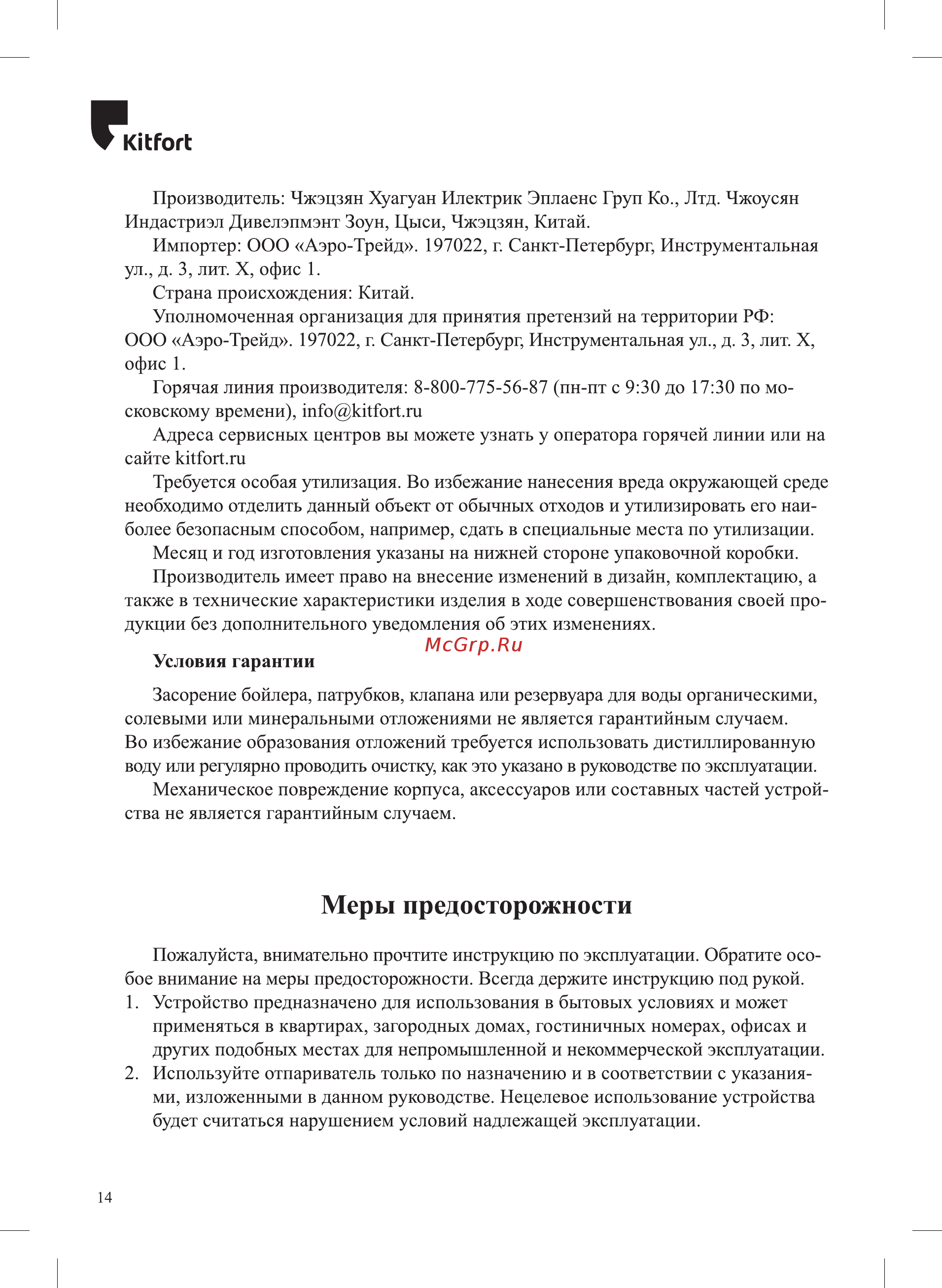 Kitfort KT-975 Инструкция по эксплуатации онлайн [14/16] 540478