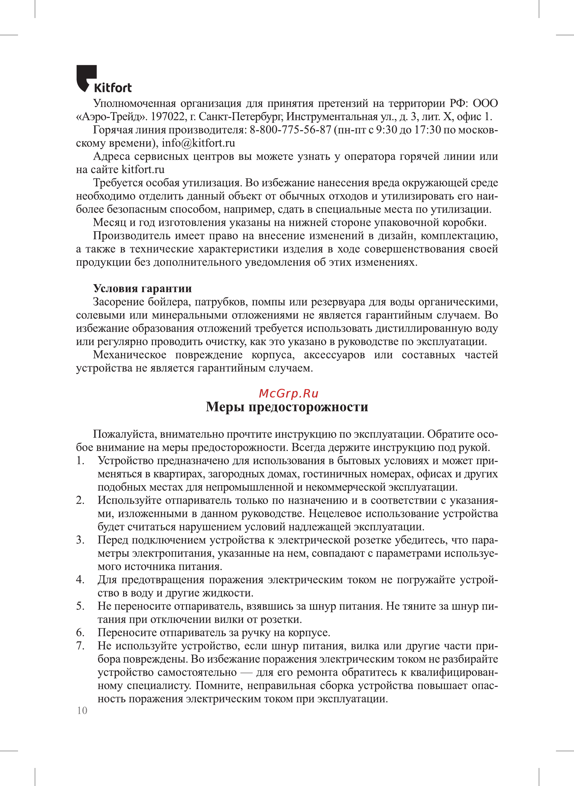 Kitfort КТ-973 [10/12] Меры предосторожности