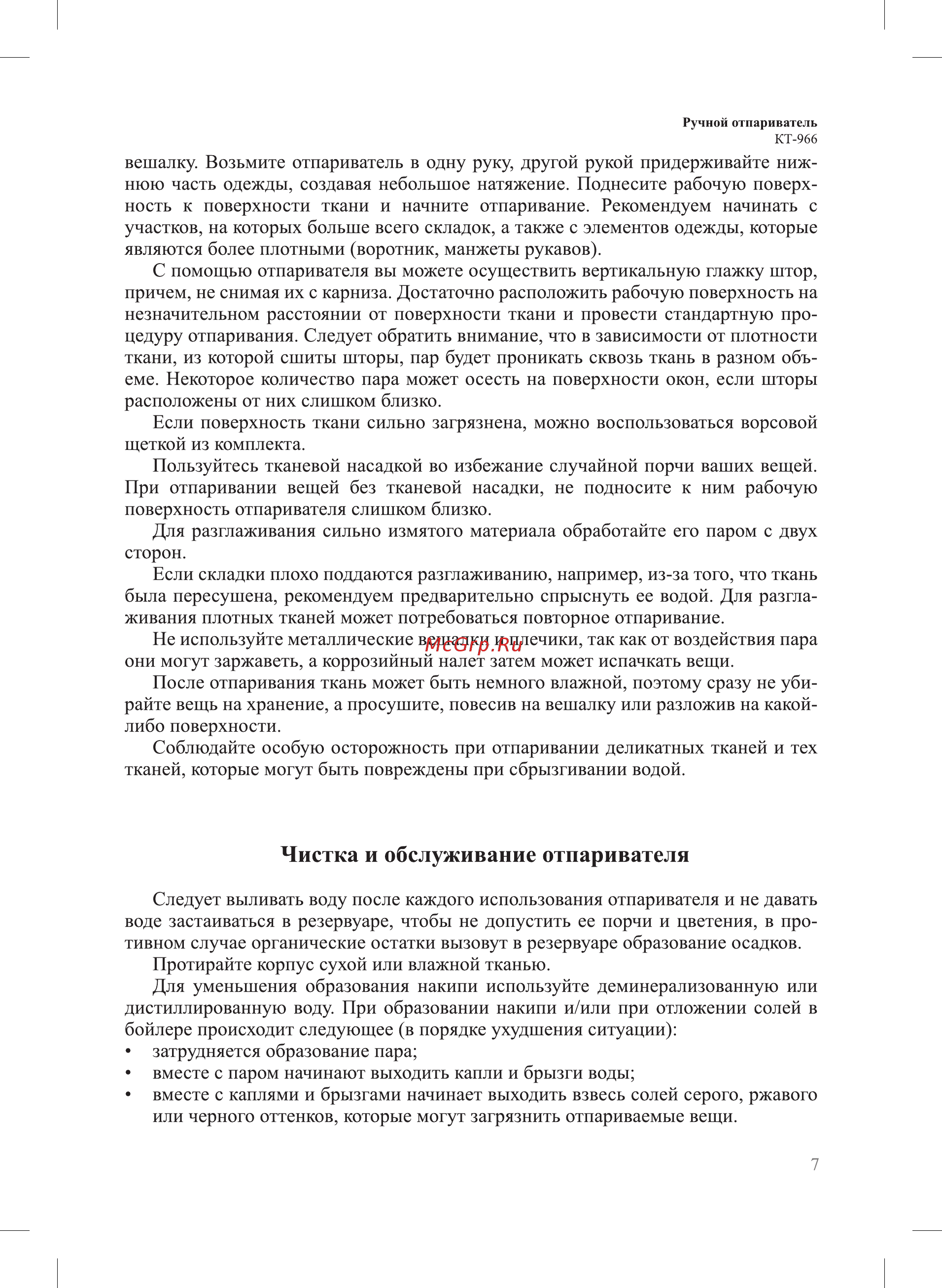 Kitfort КТ-966 [7/12] Чистка и обслуживание отпаривателя