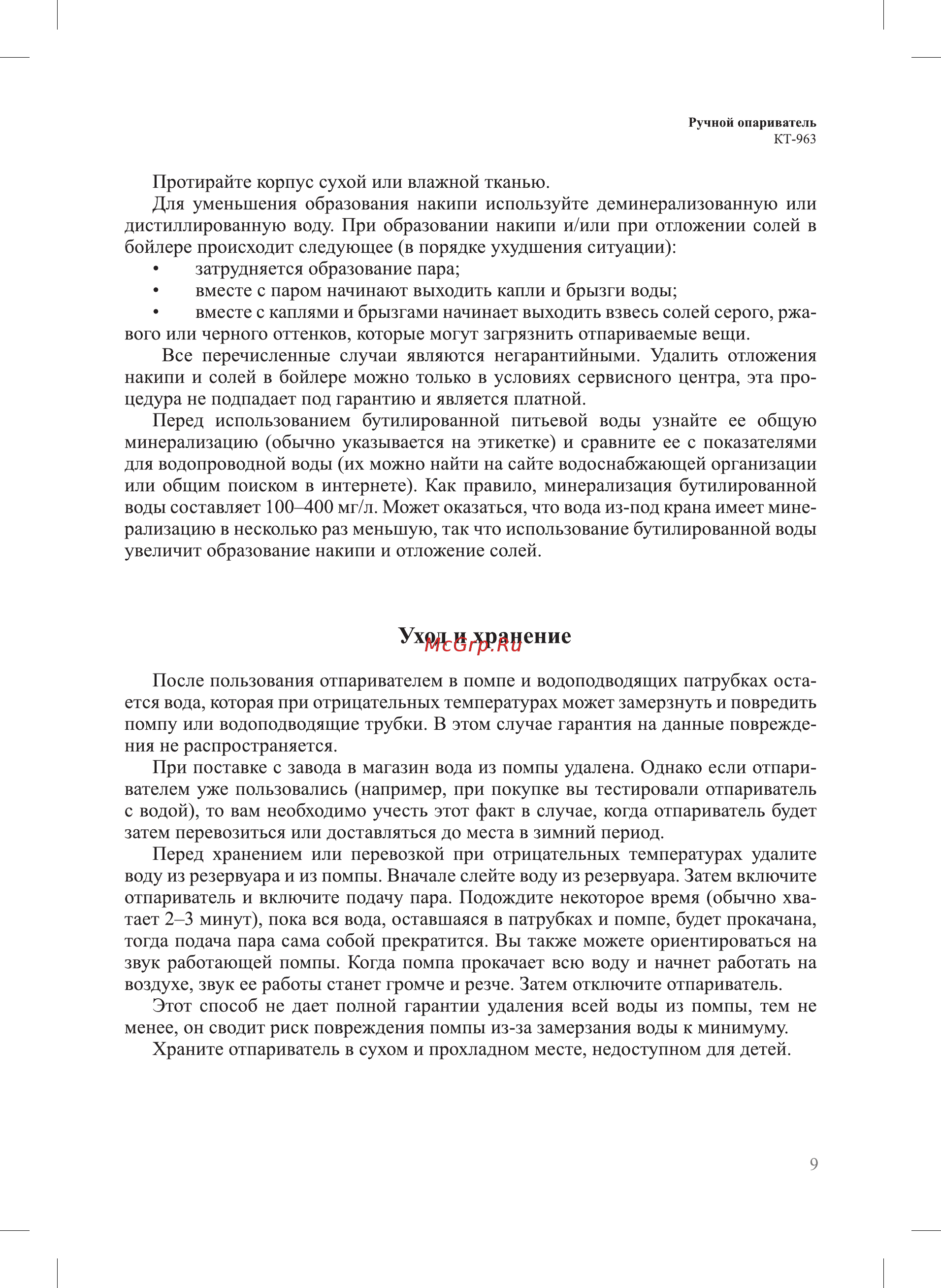 Kitfort КТ-963 [9/16] Уход и хранение