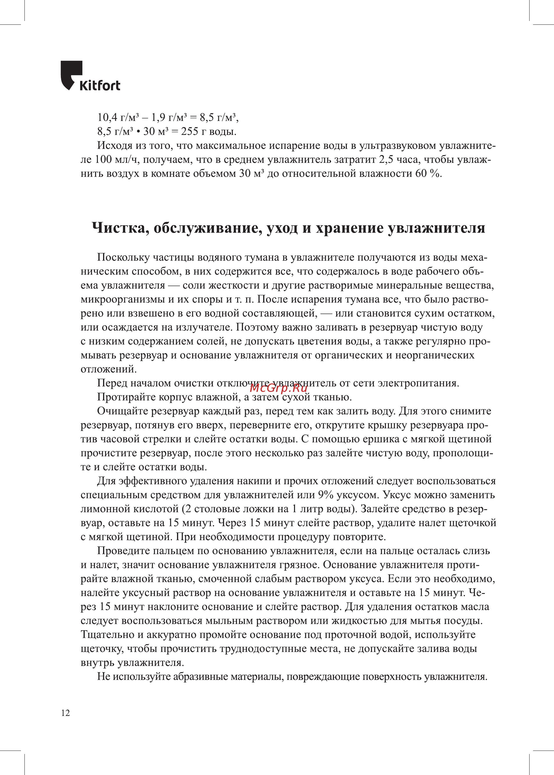 Kitfort KT-2804 [12/20] Чистка обслуживание уход и хранение увлажнителя