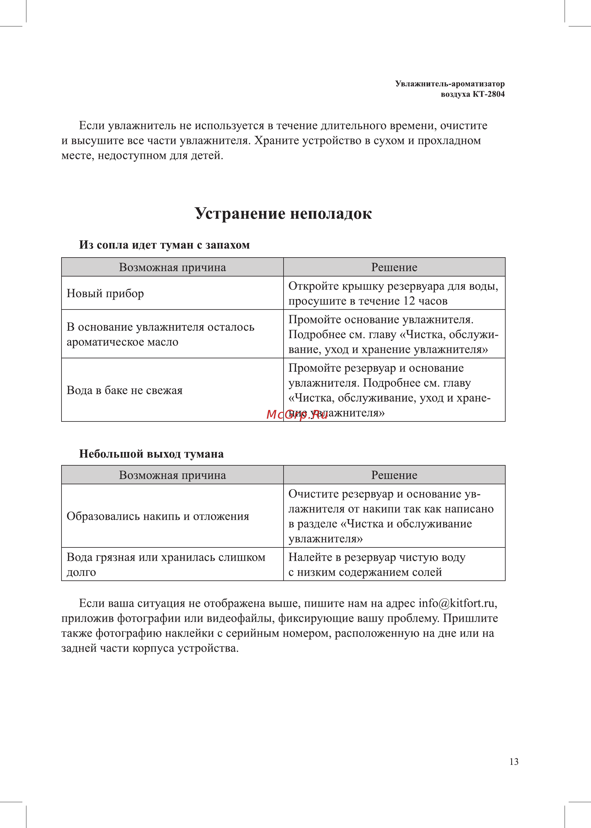 Kitfort KT-2804 [13/20] Устранение неполадок