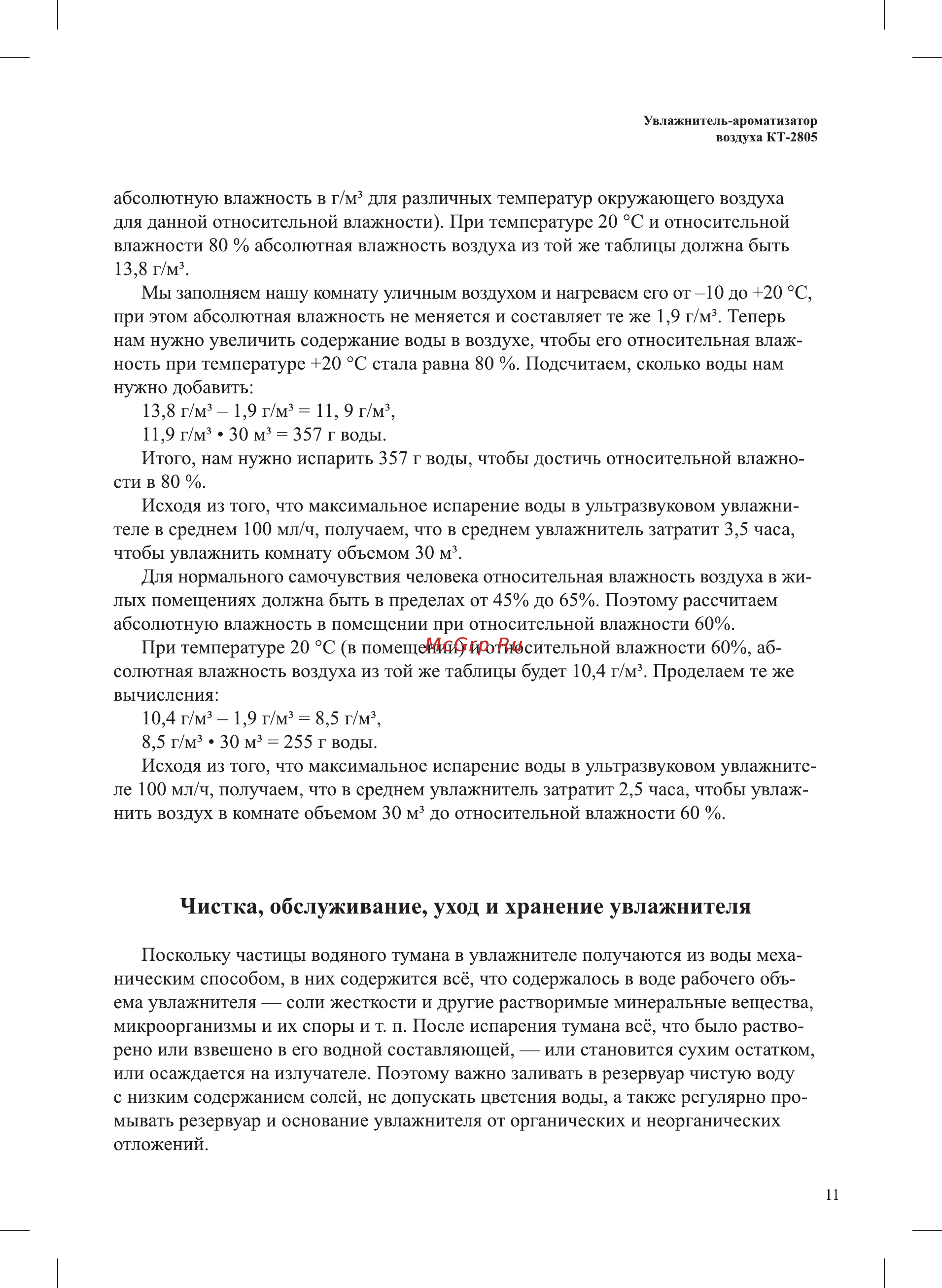 Kitfort KT-2805 [11/16] Чистка обслуживание уход и хранение увлажнителя