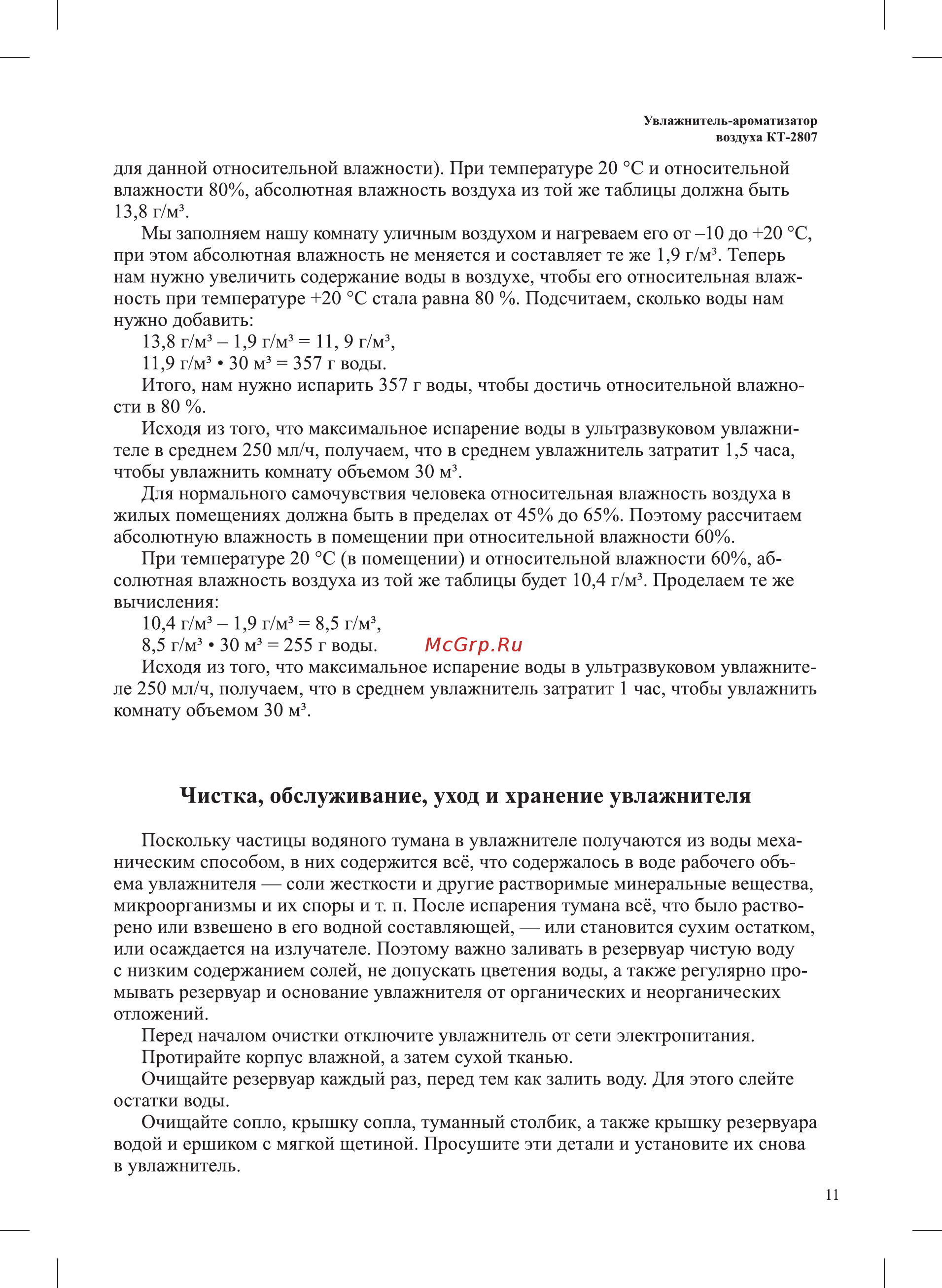 Kitfort KT-2807 [11/16] Чистка обслуживание уход и хранение увлажнителя