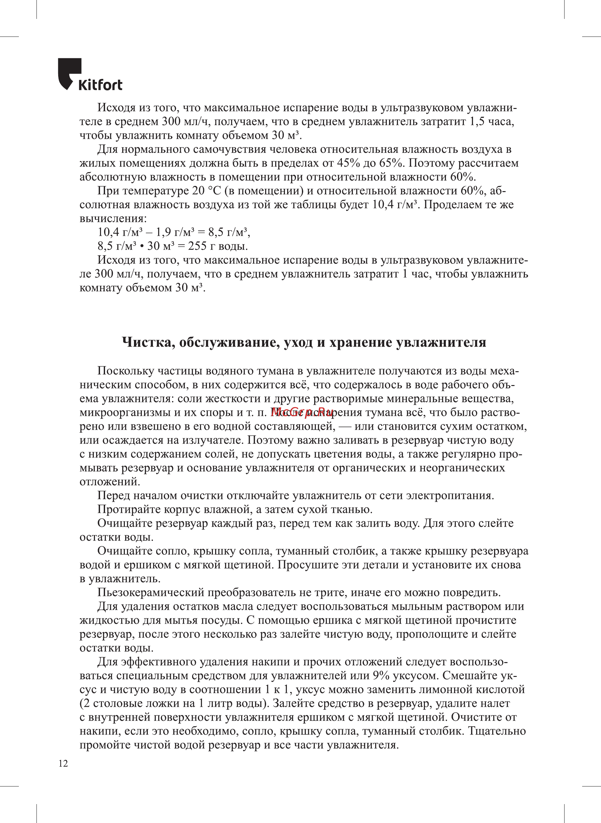 Kitfort KT-2808 [12/20] Чистка обслуживание уход и хранение увлажнителя