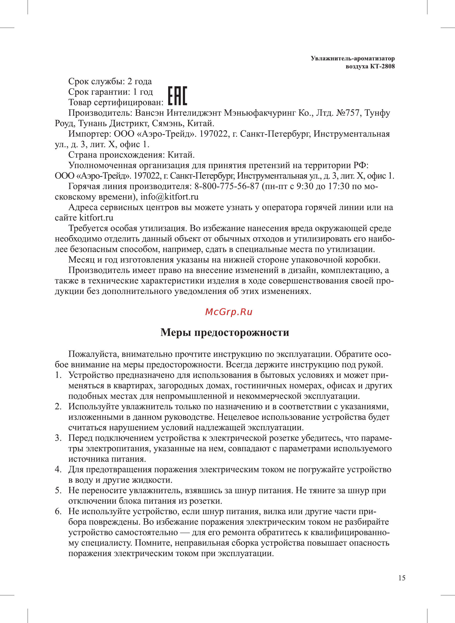 Kitfort KT-2808 [15/20] Меры предосторожности