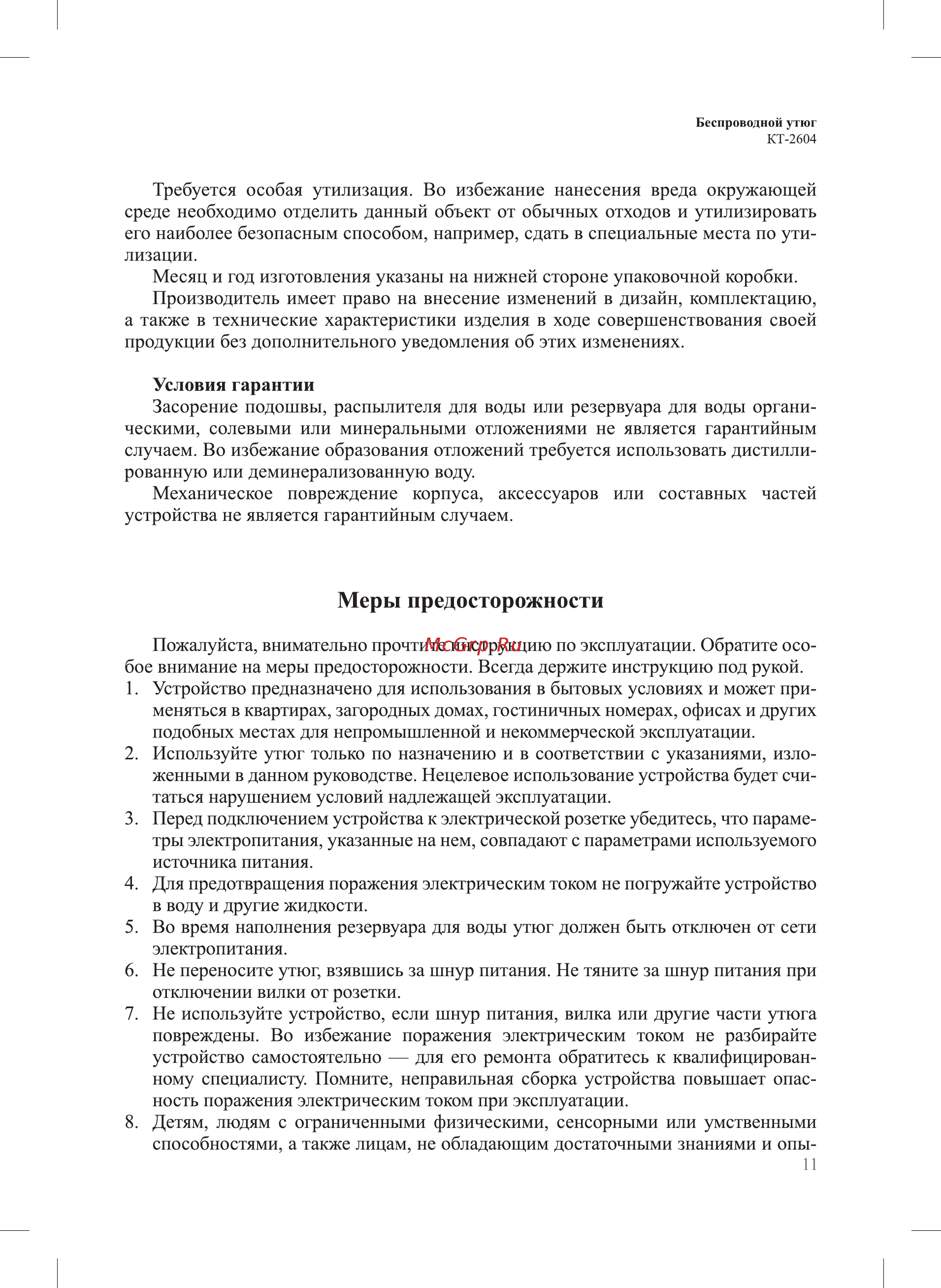 Kitfort KT-2604 [11/16] Меры предосторожности