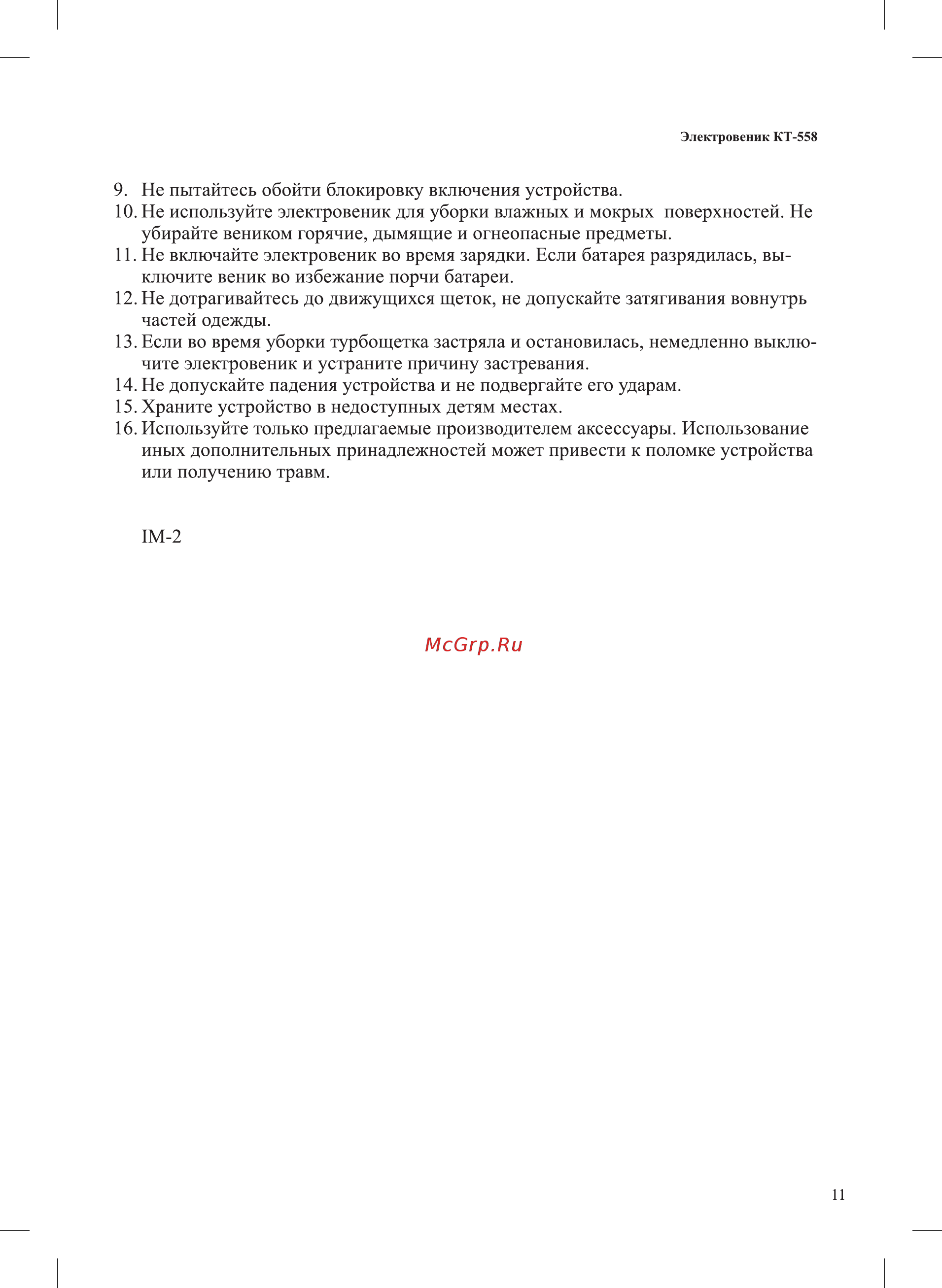Kitfort КТ-558 Инструкция по эксплуатации онлайн [11/12] 540737