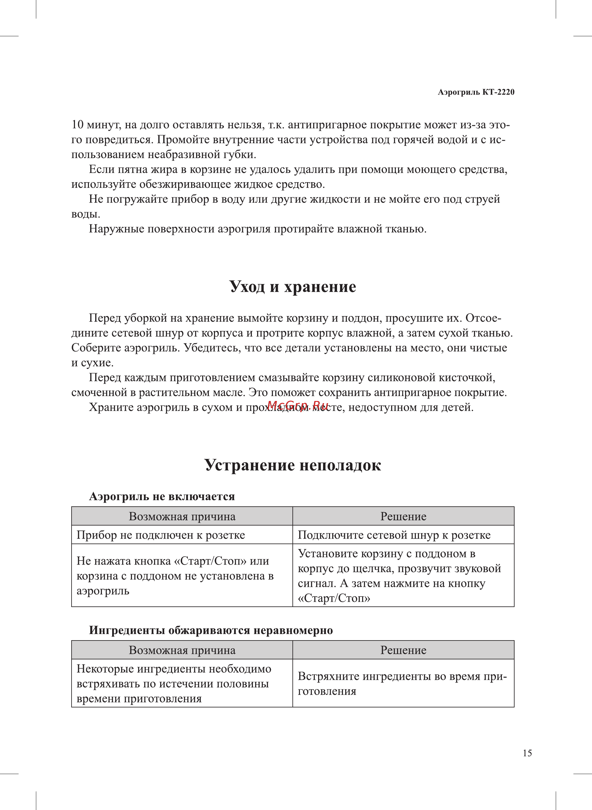 Kitfort KT-2220 Инструкция по эксплуатации онлайн [15/20] 540741