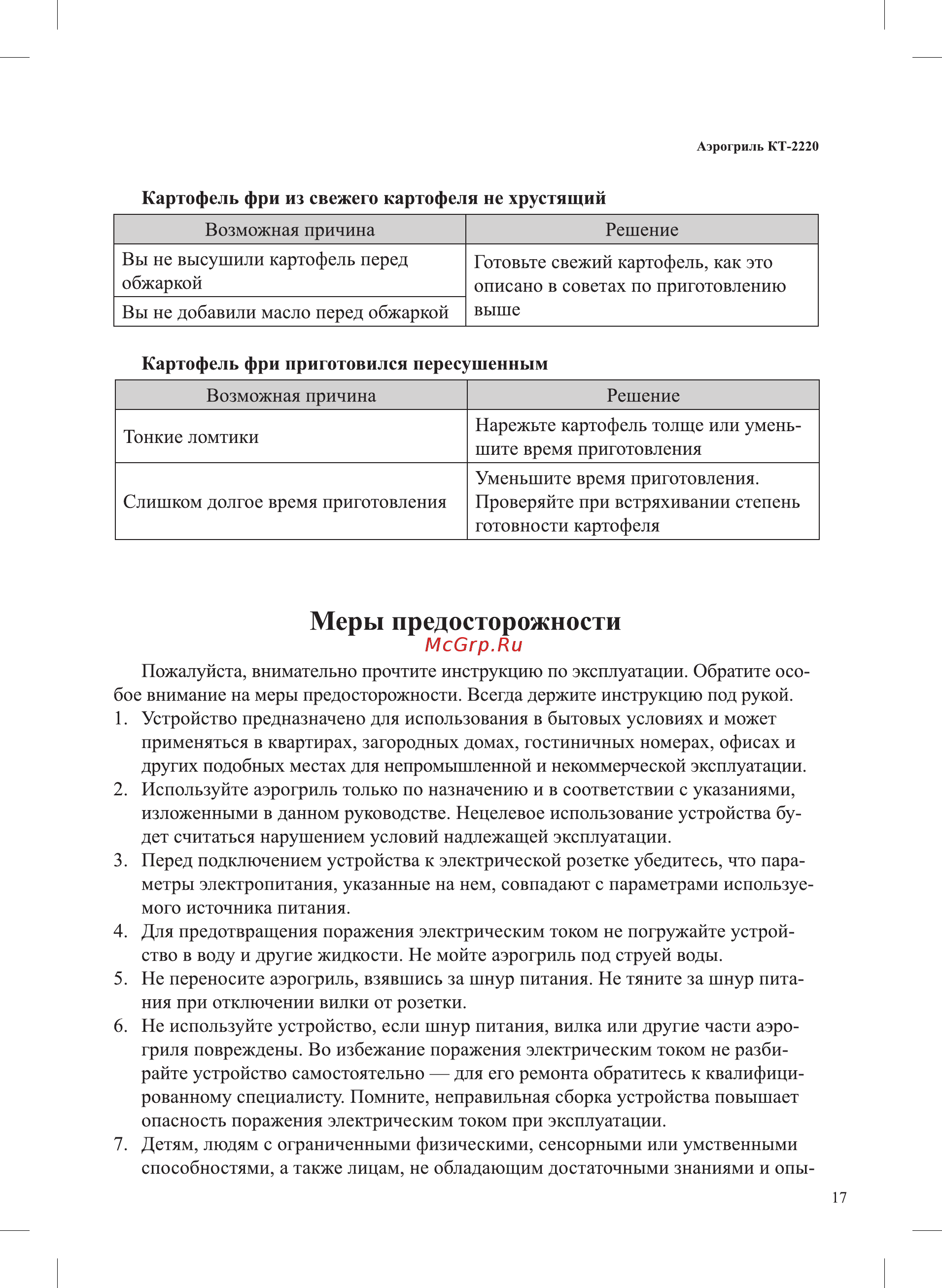 Kitfort KT-2220 Инструкция по эксплуатации онлайн [17/20] 540741