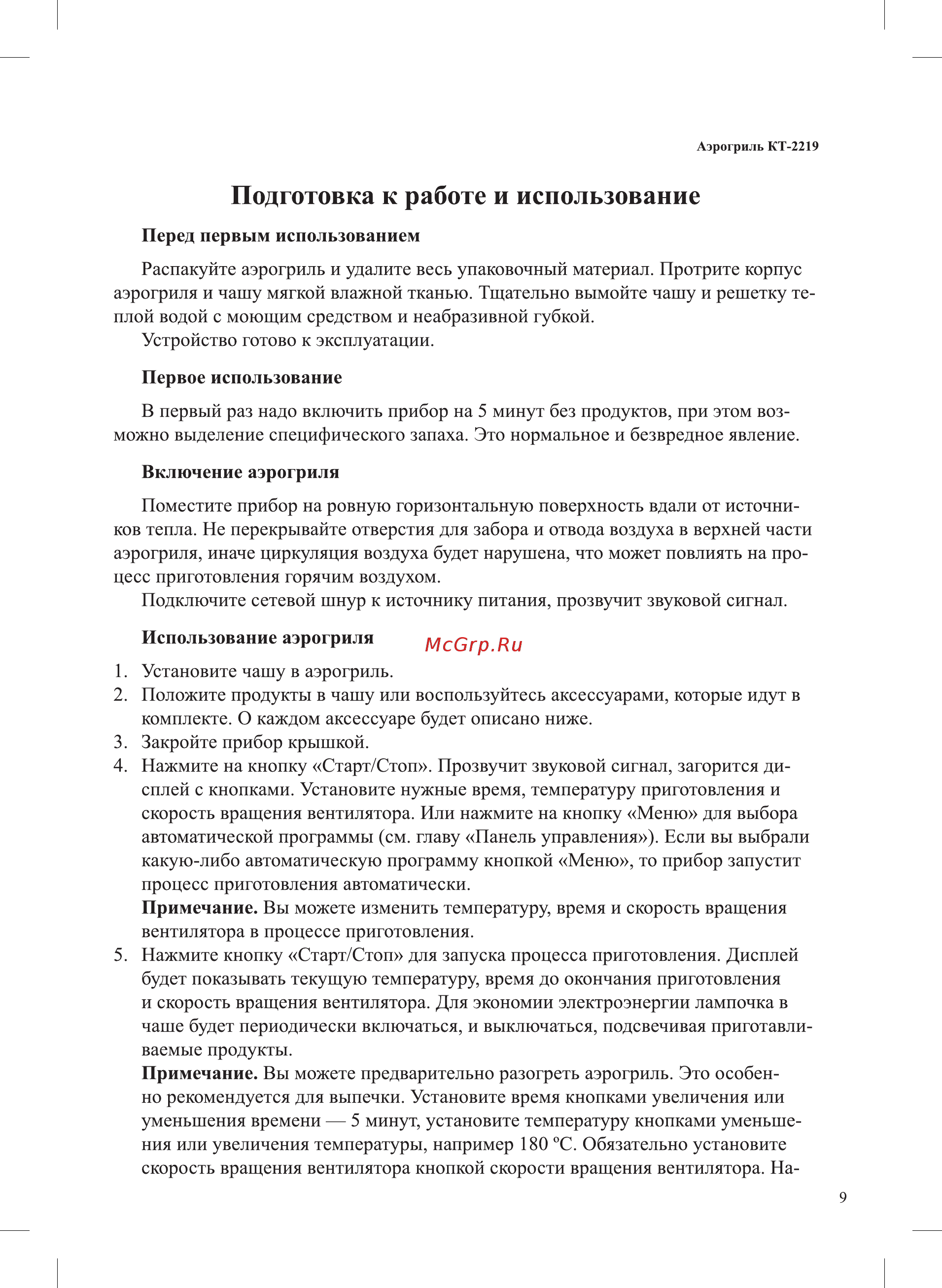 Kitfort KT-2219-1 Инструкция по эксплуатации онлайн [9/24] 540742