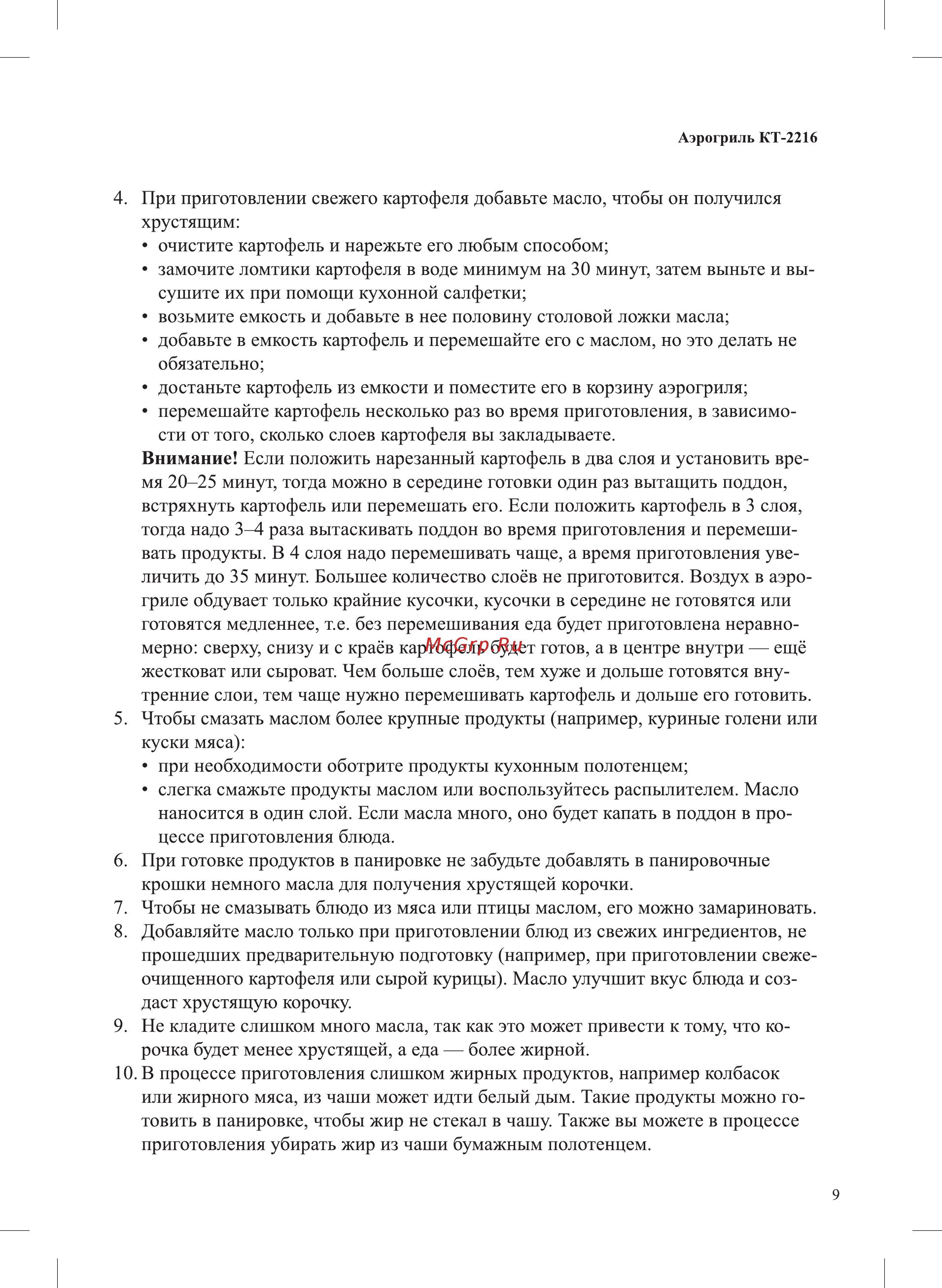 Kitfort KT-2216 Инструкция по эксплуатации онлайн [9/20] 540747