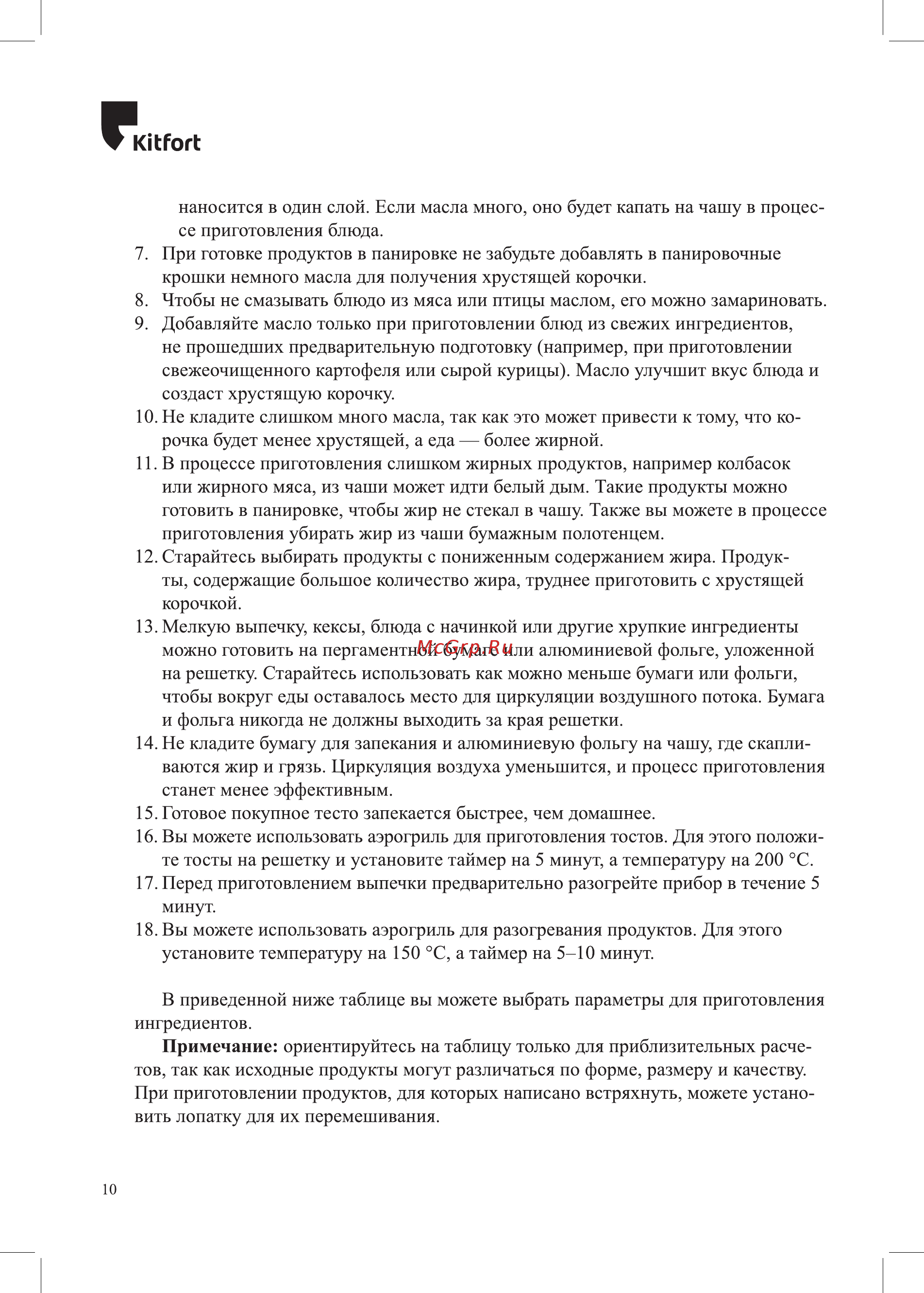 Kitfort KT-2214 Инструкция по эксплуатации онлайн [10/24] 540748