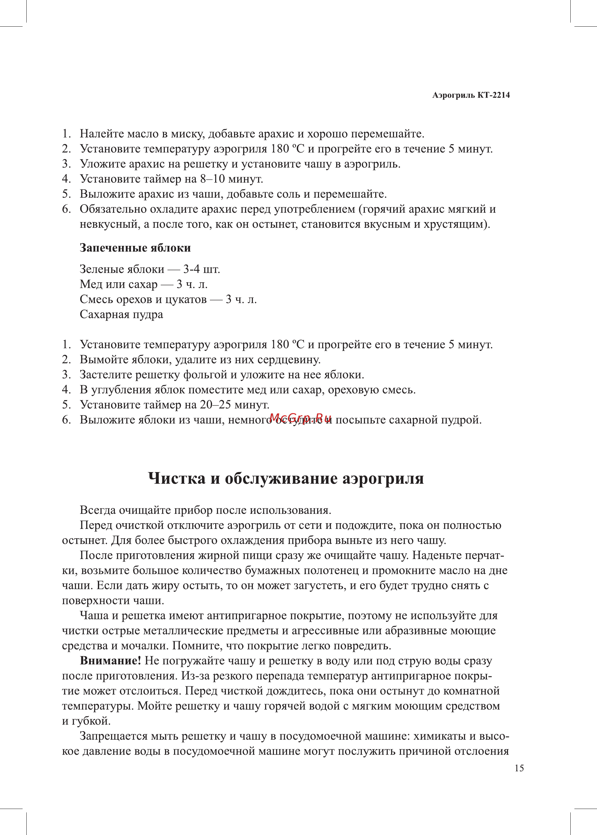 Kitfort KT-2214 [15/24] Чистка и обслуживание аэрогриля
