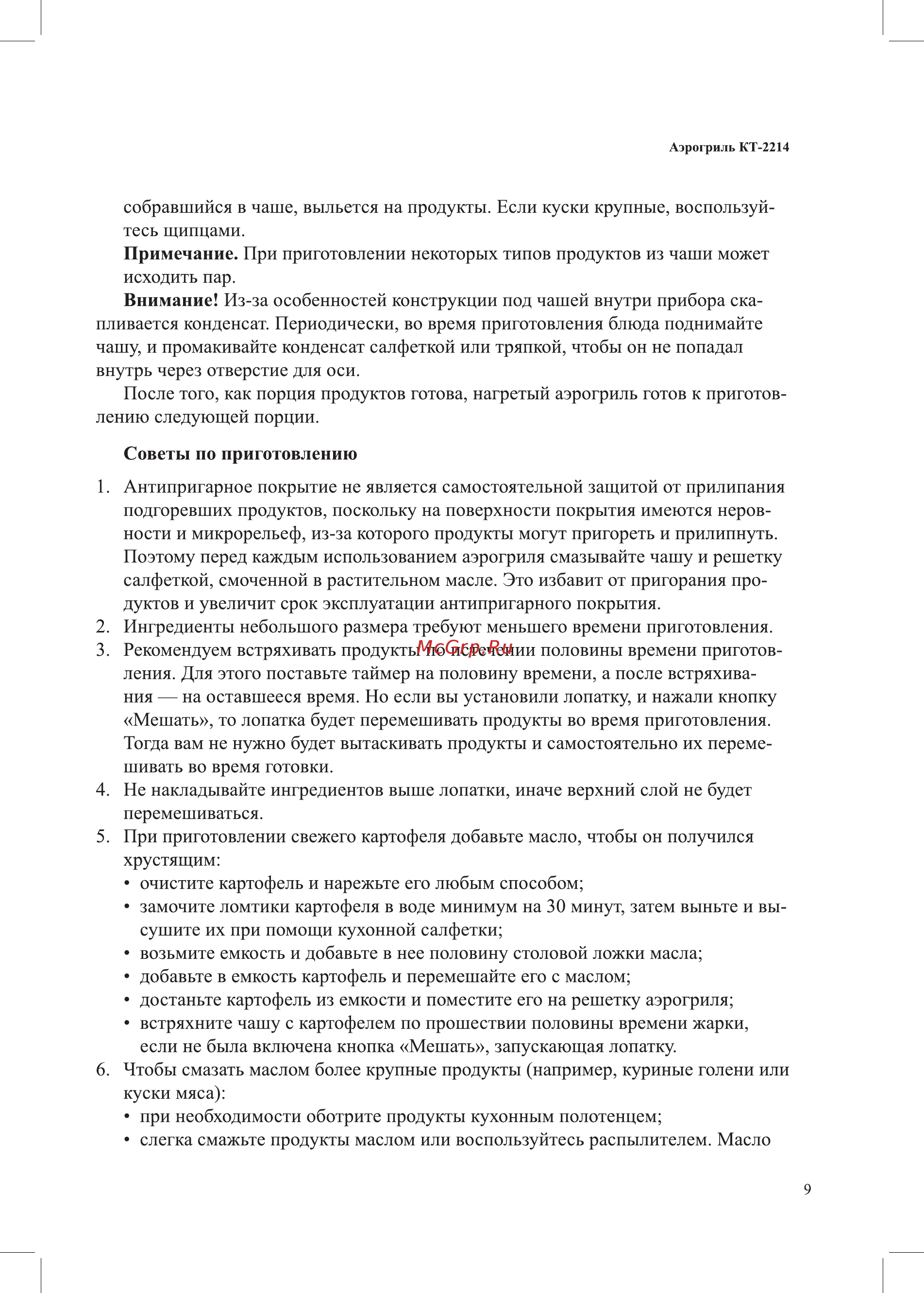 Kitfort KT-2214 Инструкция по эксплуатации онлайн [9/24] 540748