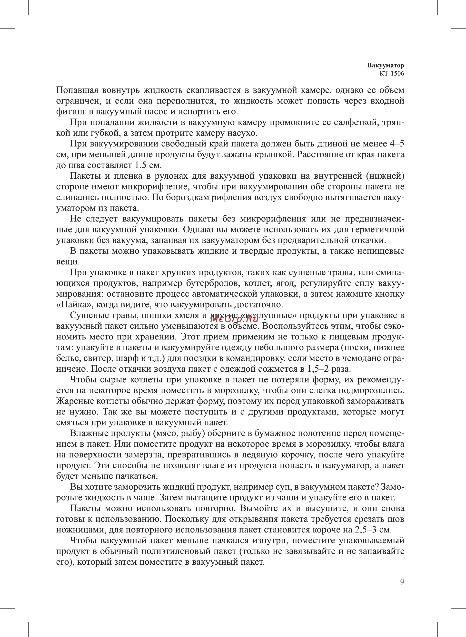 Kitfort KT-1506 Инструкция по эксплуатации онлайн [9/20] 540773