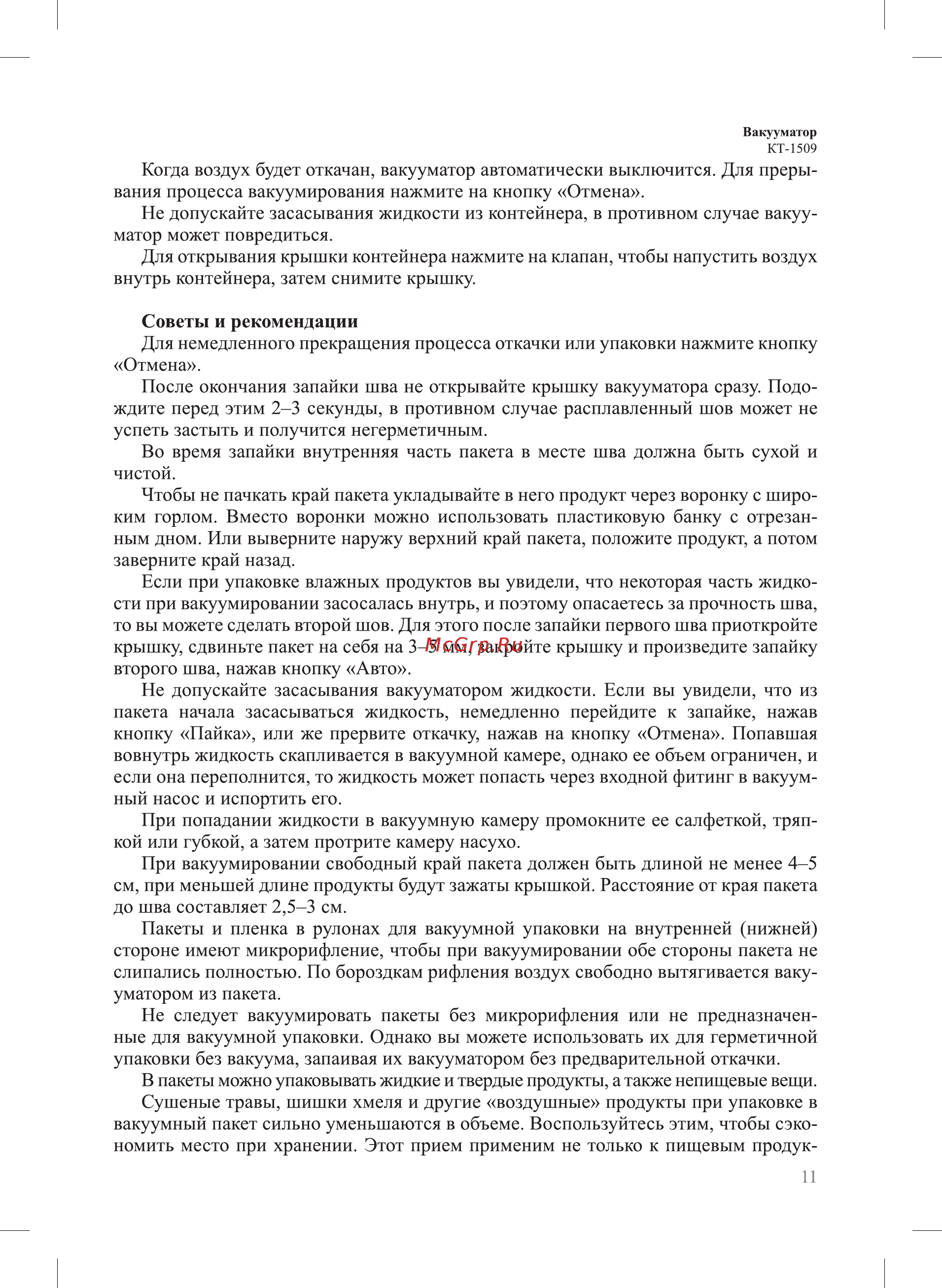 Kitfort KT-1509-2 Инструкция по эксплуатации онлайн [11/20] 540788