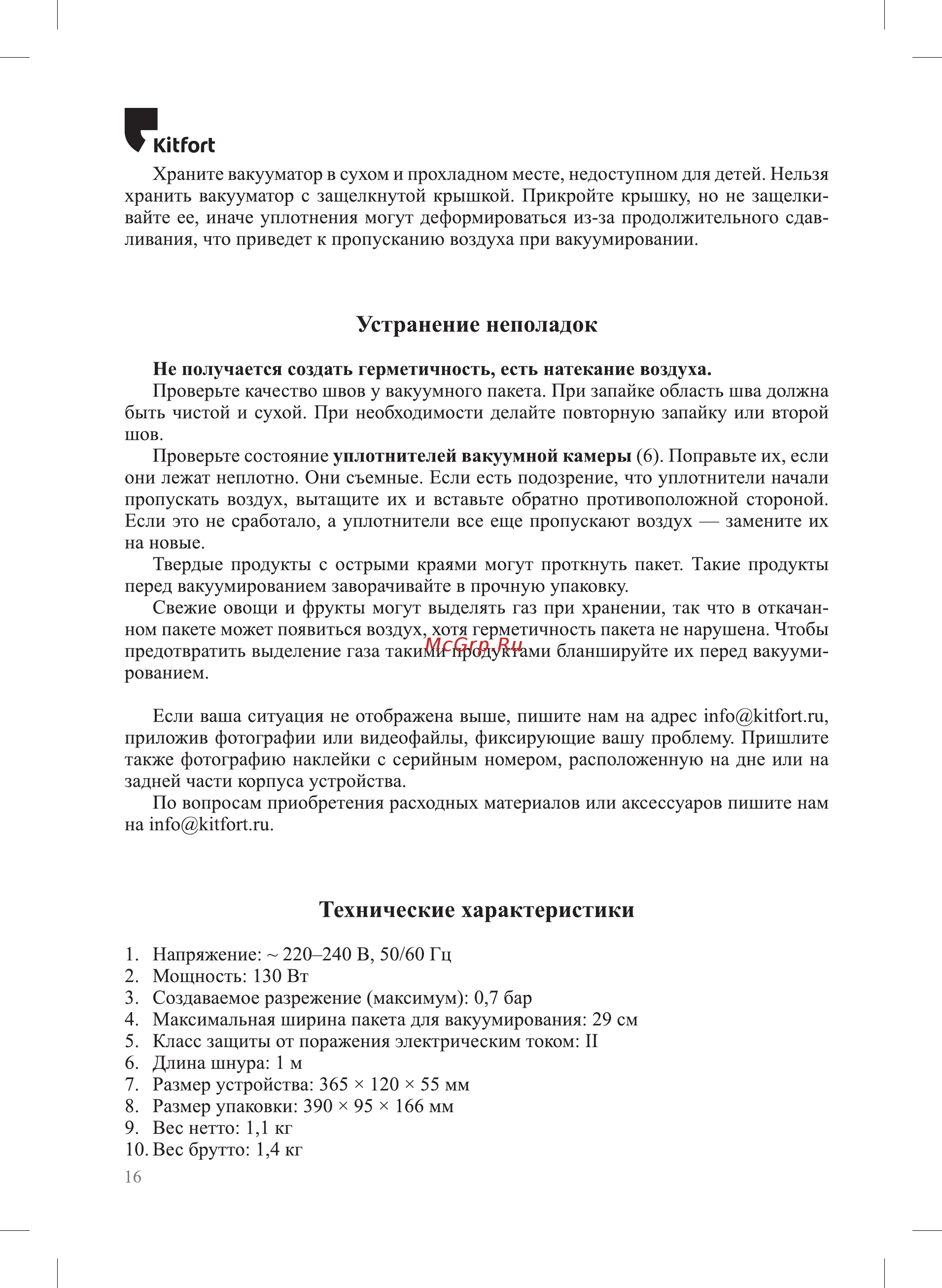 Kitfort KT-1509-2 [16/20] Устранение неполадок